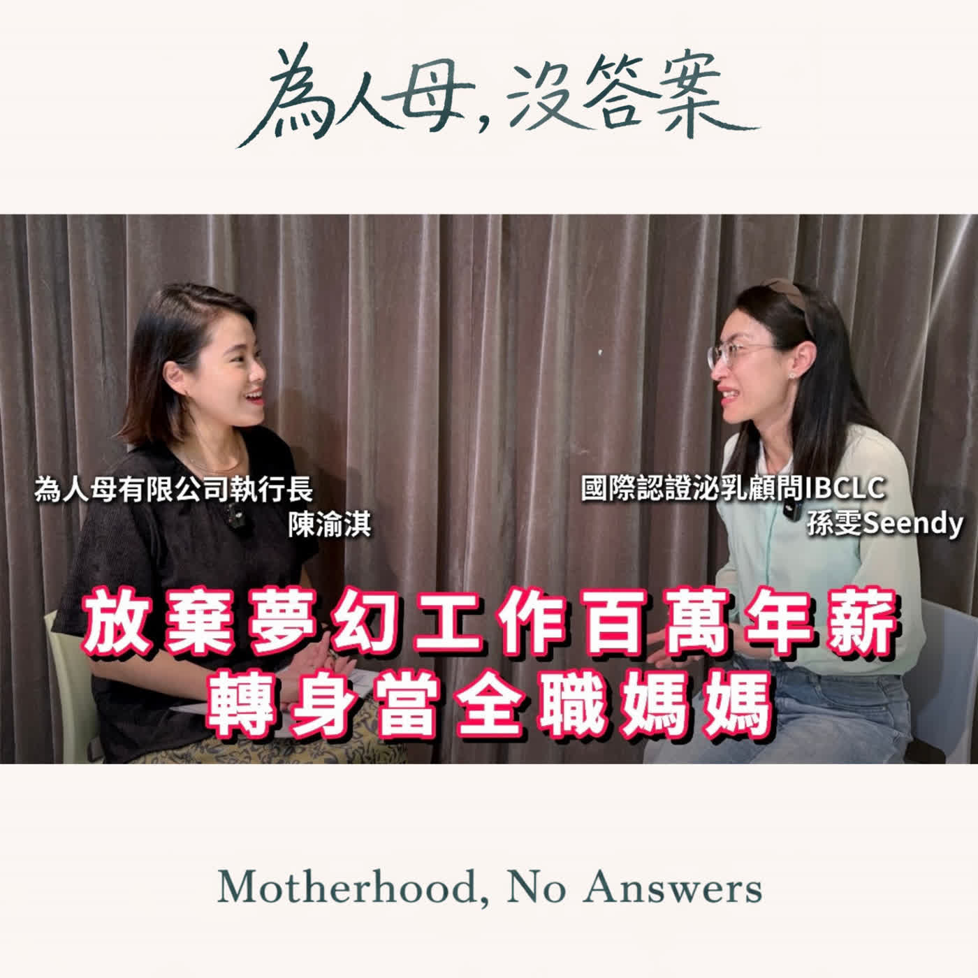 放棄夢幻工作、百萬年薪後，我成了全職媽媽｜孩子的慢，教會我長大 ft. Seendy 孫雯｜EP2 episode artwork