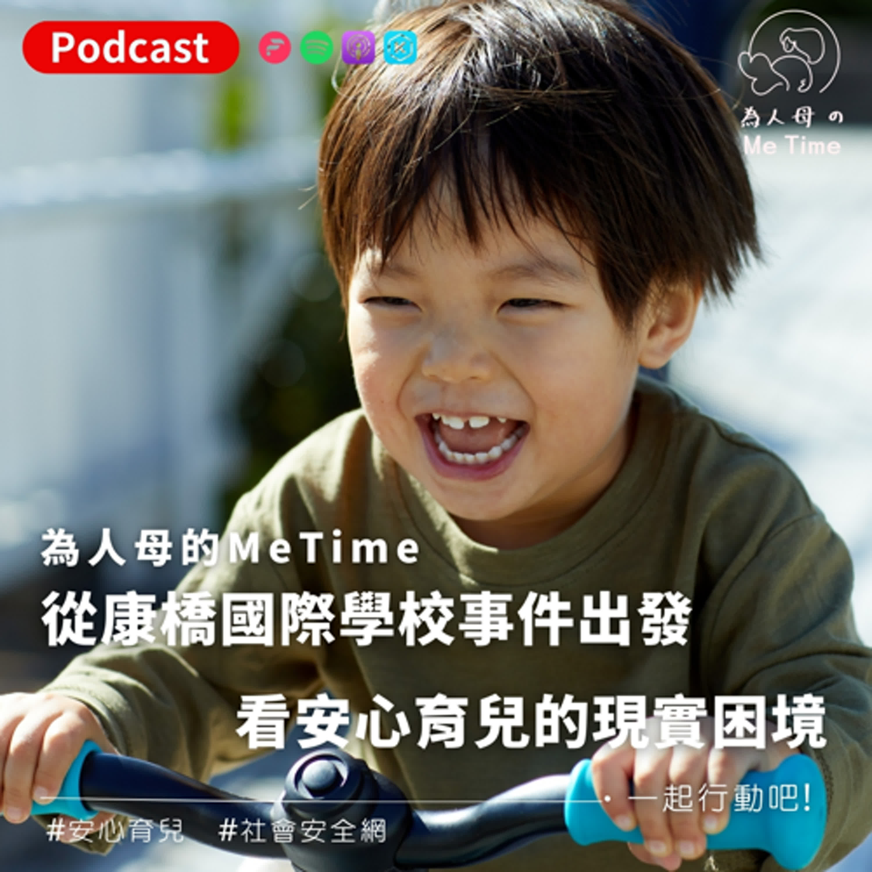 「我們的孩子正在長大，為什麼社會卻這麼不安全？」——從康橋事件出發，看安心育兒的現實困境與社會縫隙 episode artwork