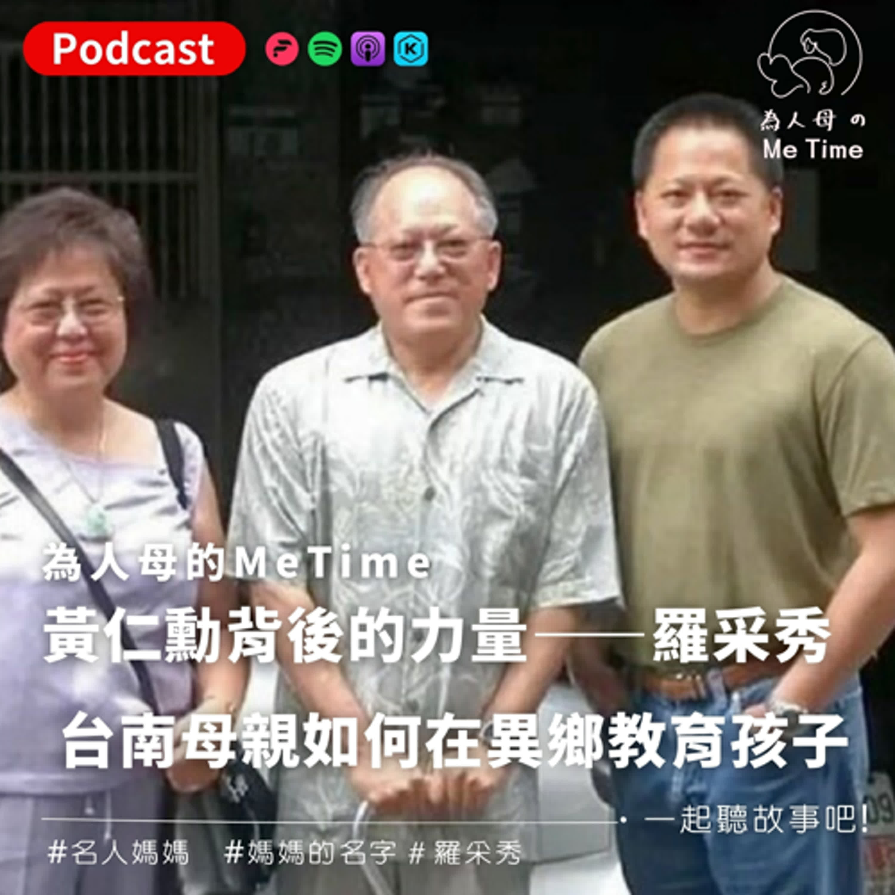 「名人媽媽:黃仁勳背後的力量——羅采秀」:台南母親如何在異鄉教育孩子?該如何克服分隔兩地的思念?電腦遊戲讓黃仁勳成為科技巨擘?