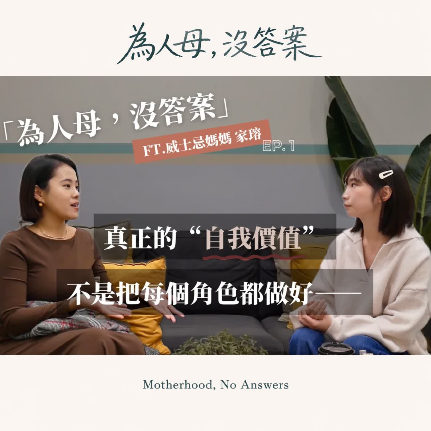 新手媽媽崩潰後,我決定不再「應該」|真正的自我價值,不是當完美媽媽 ft. 威士忌媽媽 家瑢|EP1 新手媽媽崩潰後,我決定不再「應該」|真正的自我價值,不是當完美媽媽 ft. 威士忌媽媽 家瑢|EP1