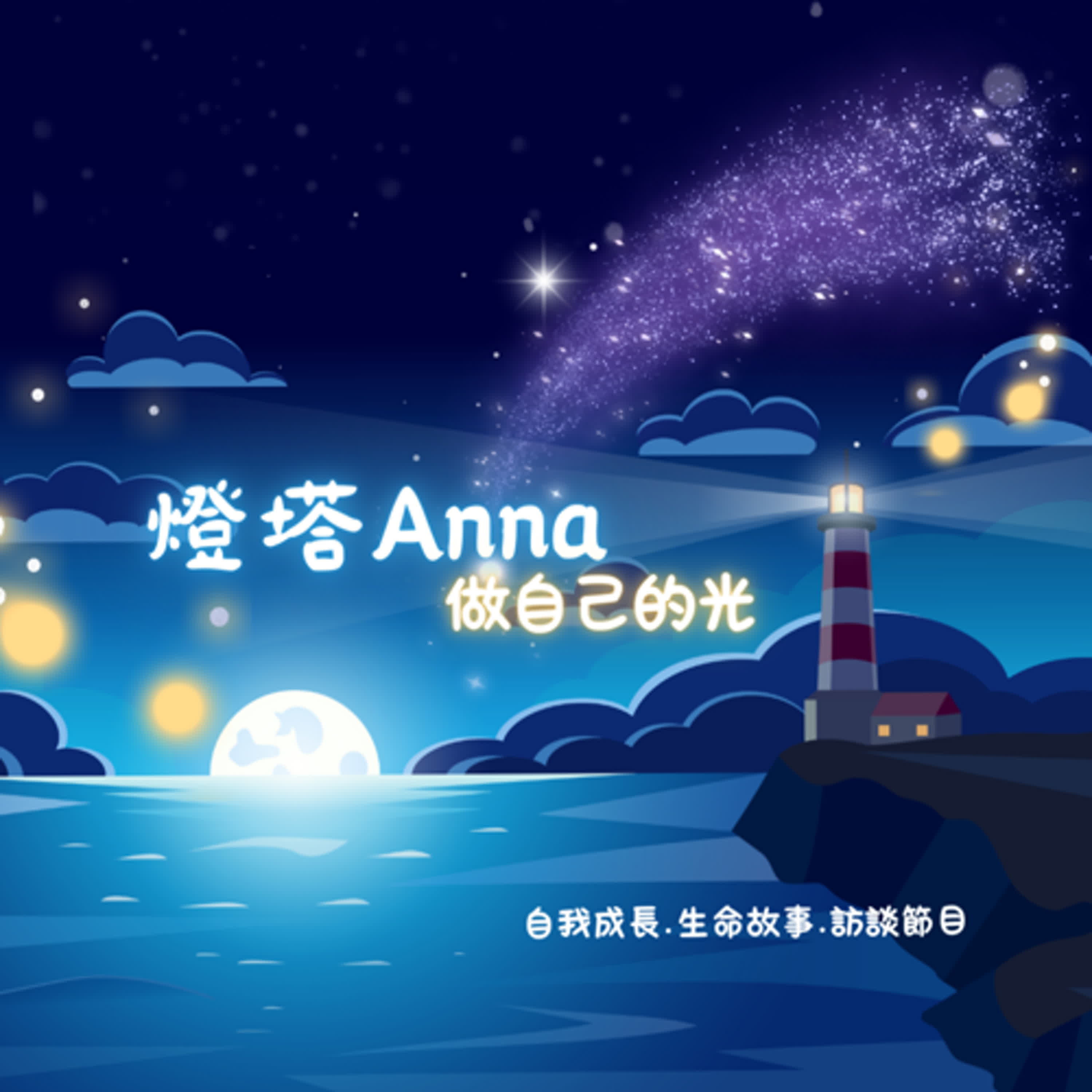 「人並不渺小，而是透過有限形體，體驗無限，真正的療癒，是允許當下情緒存在不做自己期待的樣子，而是活成自己的本質」受訪者:羿文  Ep1.看見生命的價值