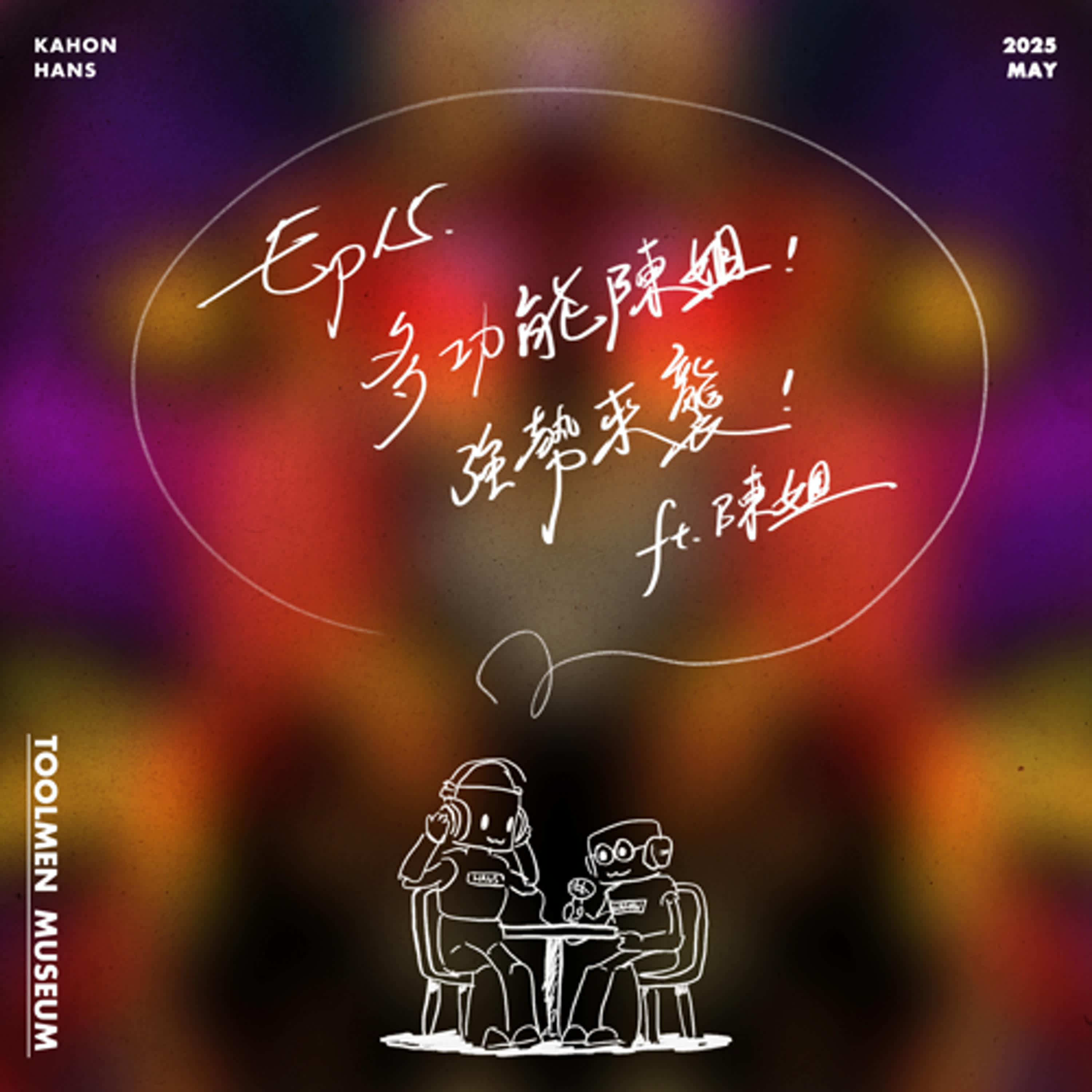 工具人博物館