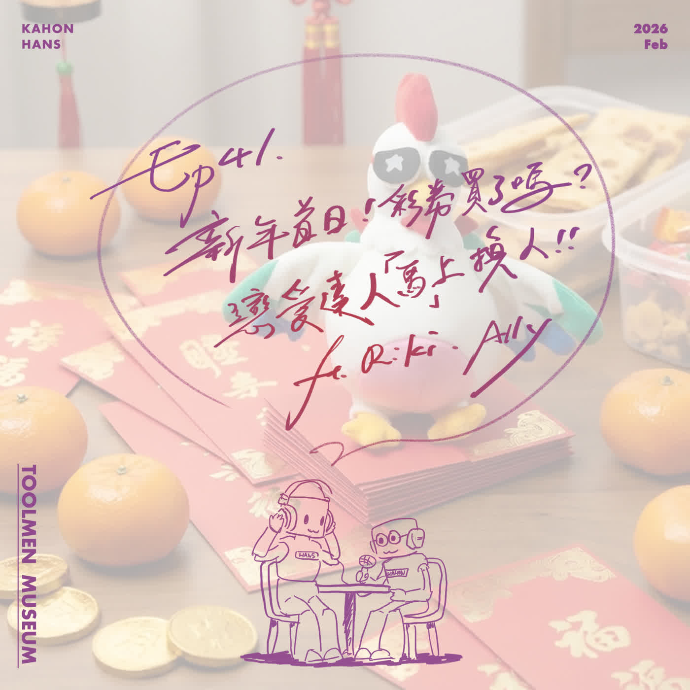 EP41 ▶ 新年首日！彩券買了嗎？戀愛達人「馬」上換人！ ft. Riki, Ally