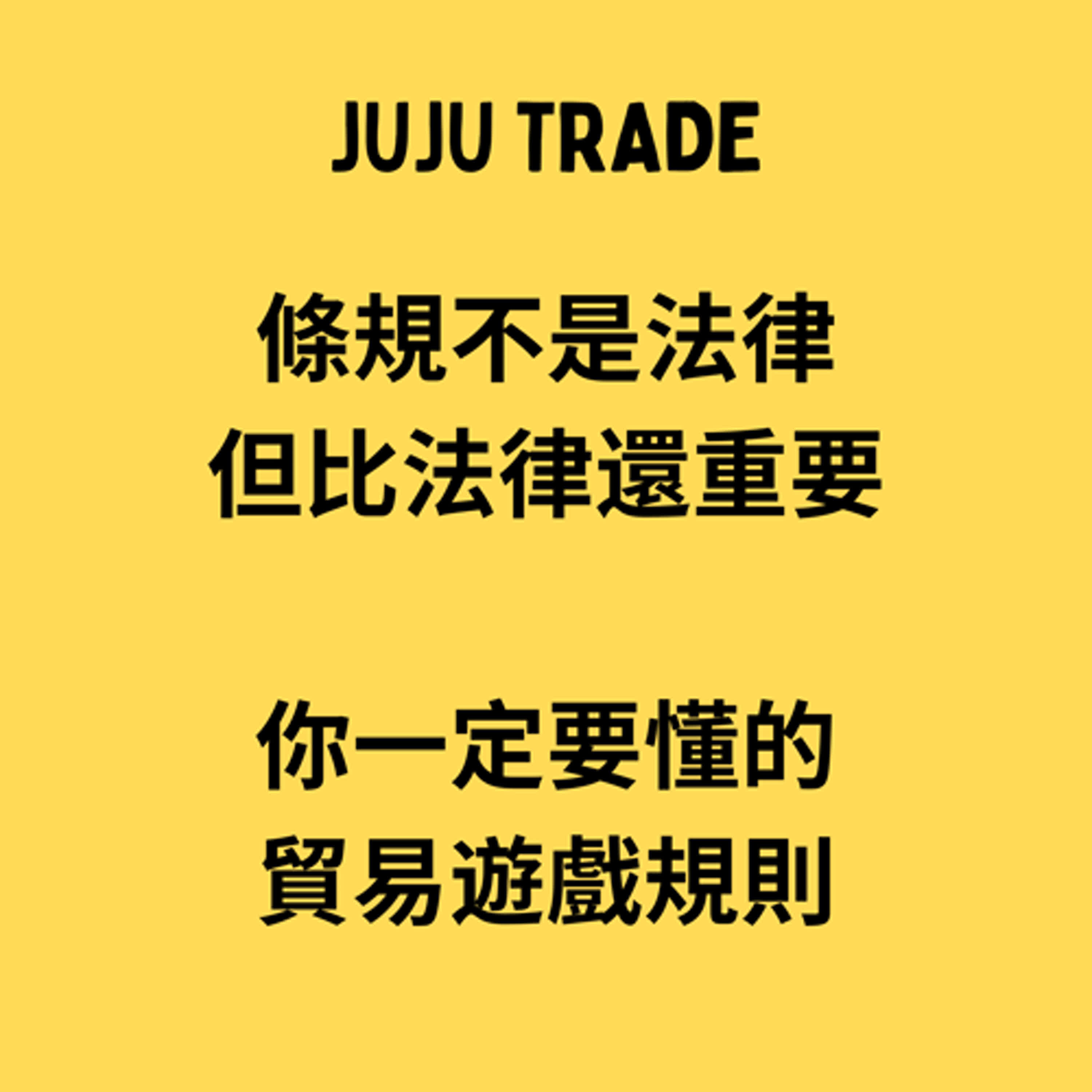 標題: JUJU TRADE, 國貿條規之定義、功能、性質與適用之方式 標題: JUJU TRADE, 國貿條規之定義、功能、性質與適用之方式