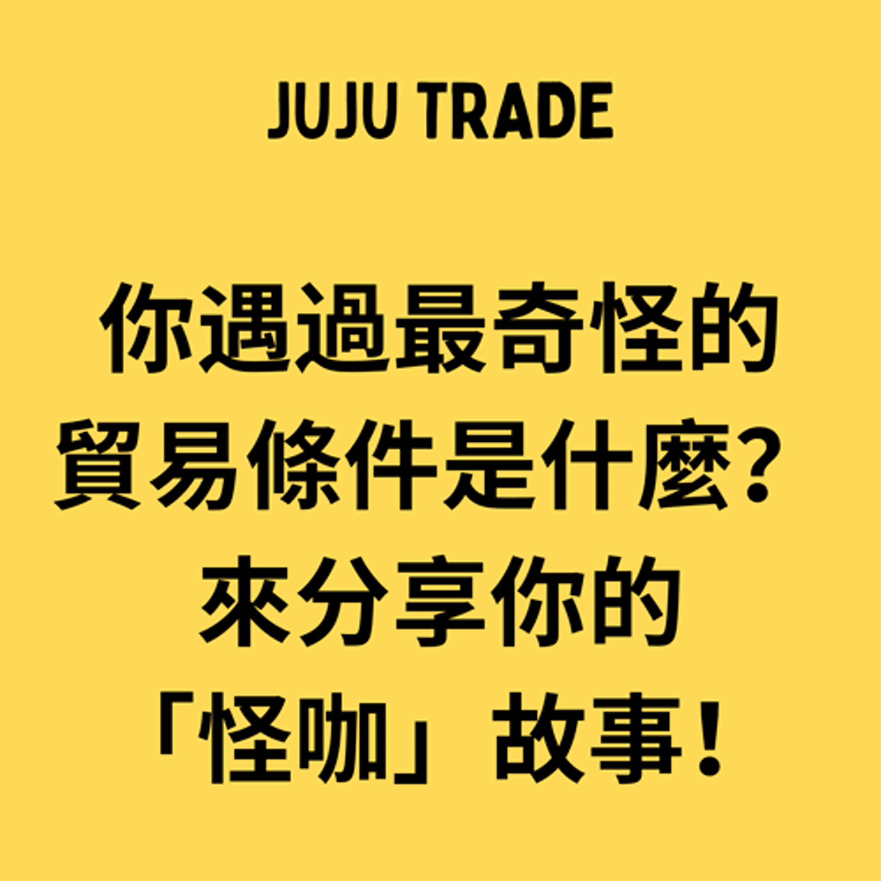 JUJU TRADE, 國貿條規（Incoterms）的演變，以及那些「非 Incoterms」的貿易條件，到底在實務上是怎麼一回事？ episode artwork