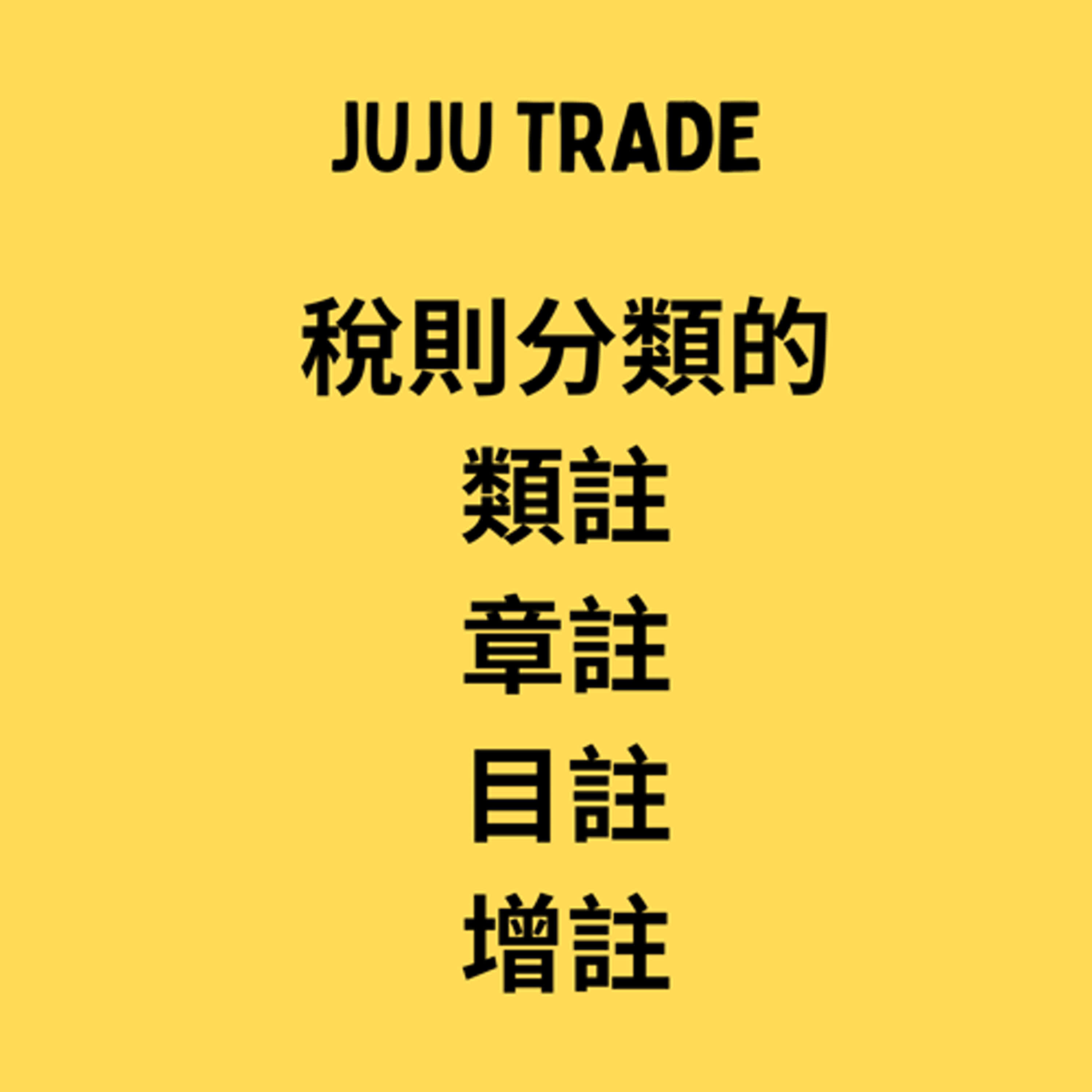 稅則分類的類註、章註、目註以及增註,JUJU TRADE, 極簡貿易課,60天成為貿易達人,Master the TRADE in 60 days episode artwork