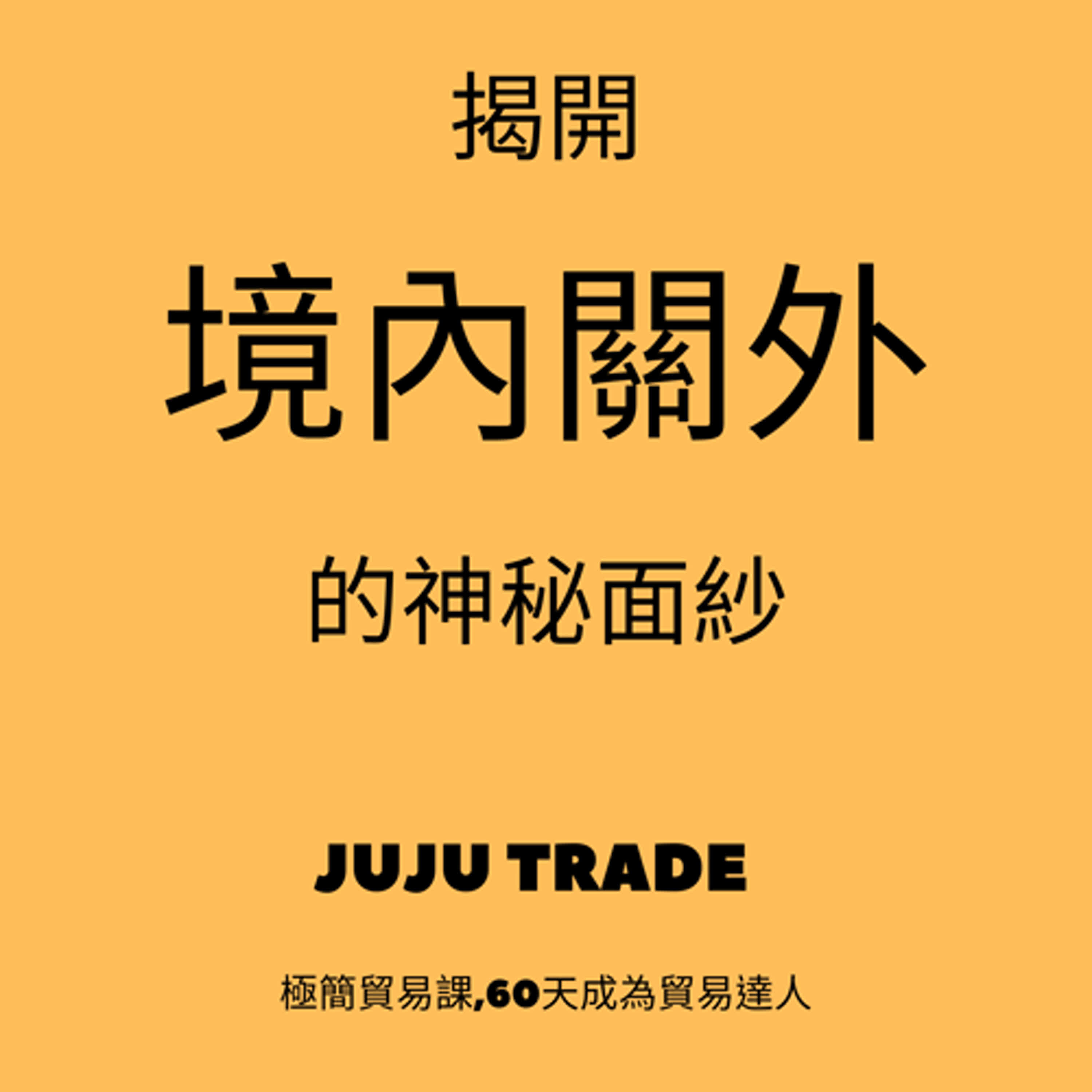 何謂境內關外? JUJU TRADE, 極簡貿易課,60天成為貿易達人,Master the TRADE in 60 days episode artwork