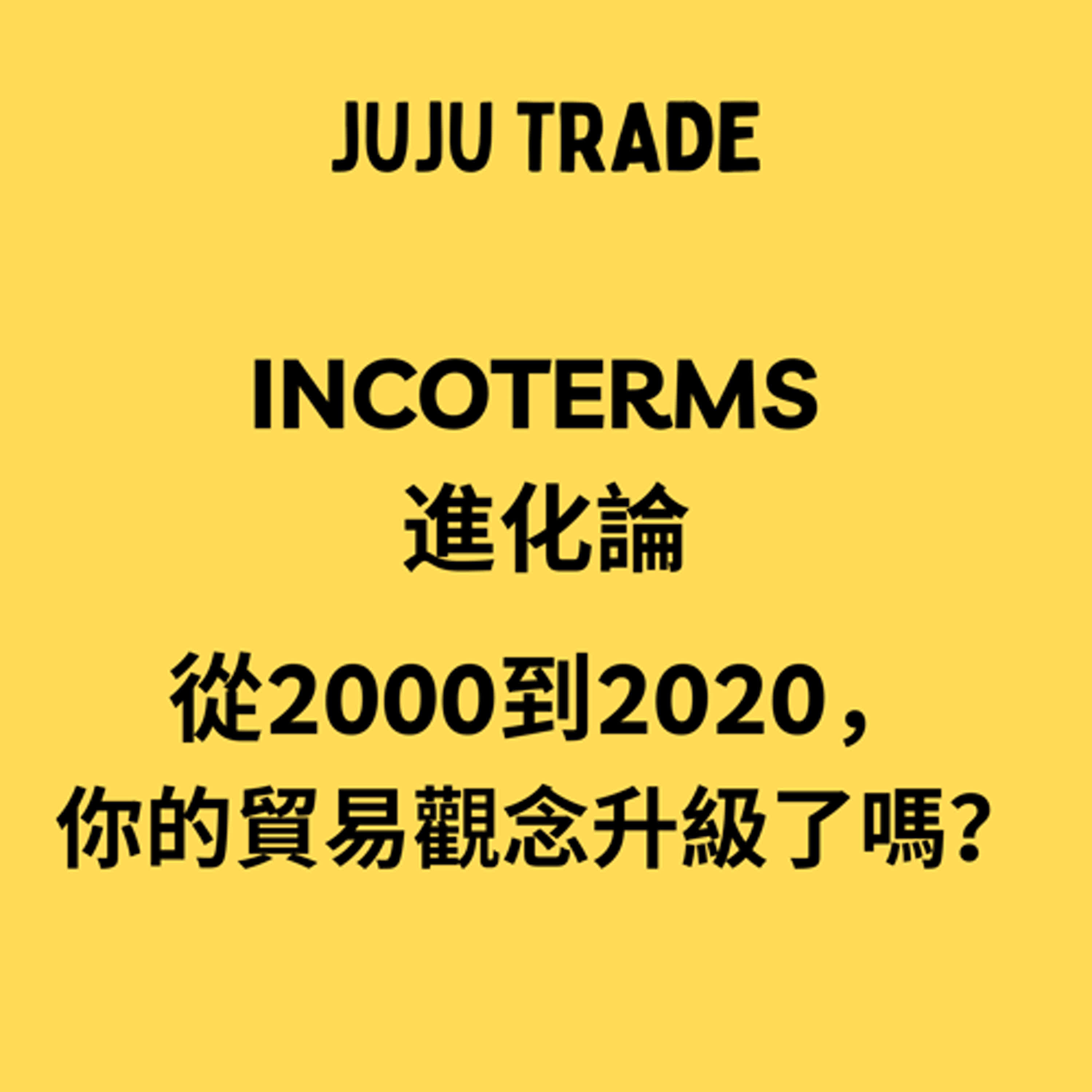 JUJU TRADE, 2000、2010及2020版國貿條規之比較 JUJU TRADE, 2000、2010及2020版國貿條規之比較