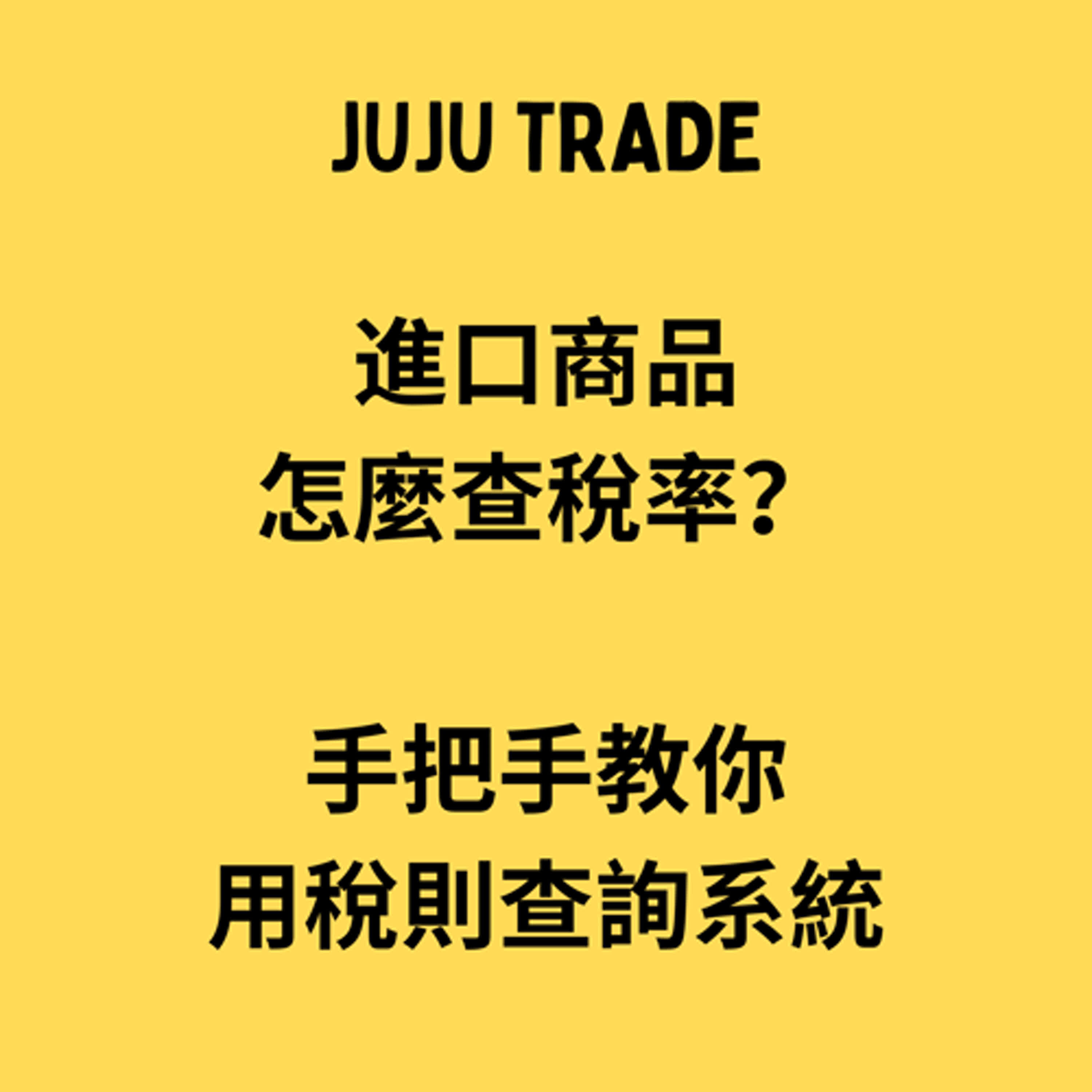 進口商品怎麼查稅率？手把手教你用稅則查詢系統,JUJU TRADE, Master the TRADE in 60 days,貿易輕鬆學,60天成為貿易達人 episode artwork
