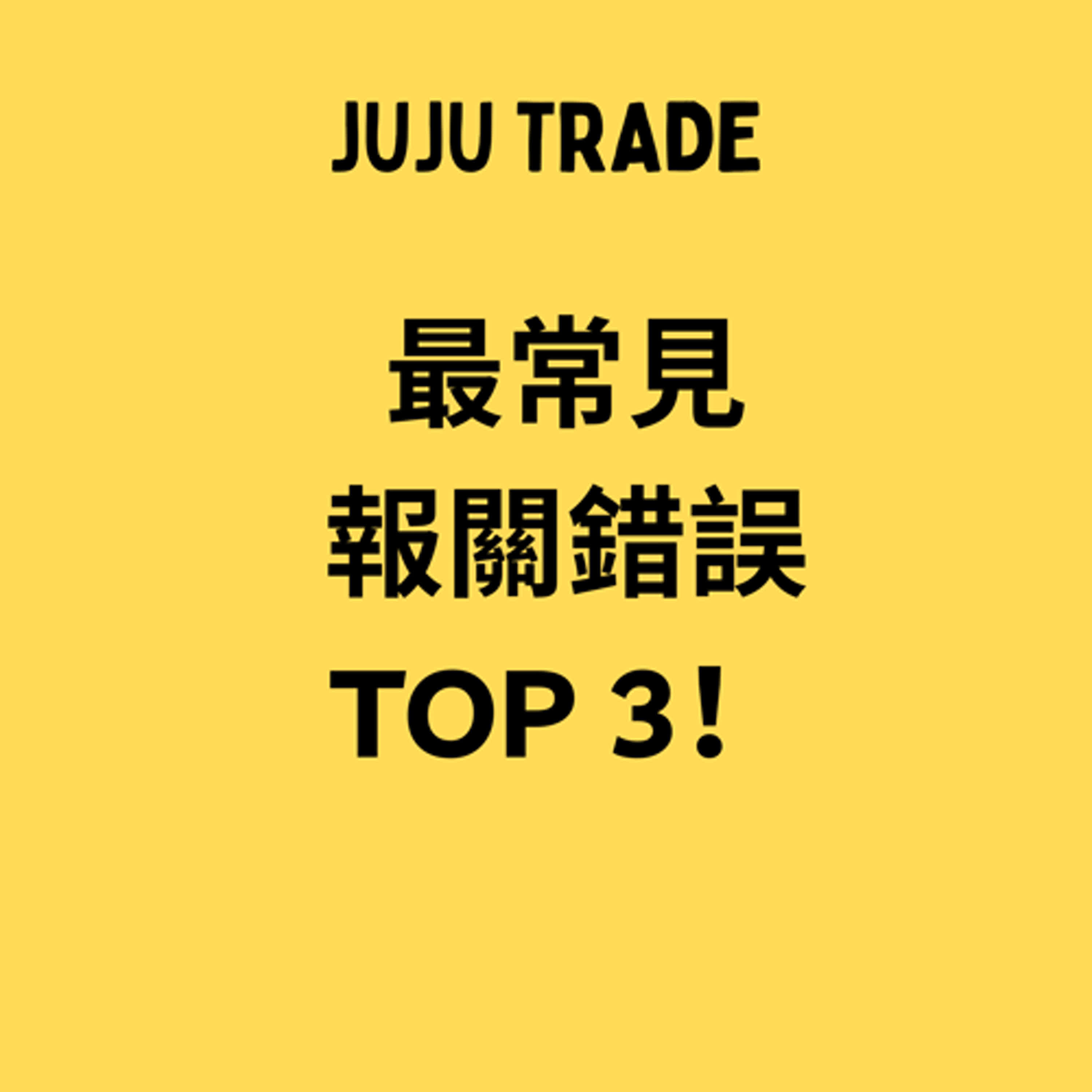 最常見報關錯誤TOP 3！JUJU TRADE, Master the TRADE in 60 days, 貿易輕鬆學,60天成為貿易達人