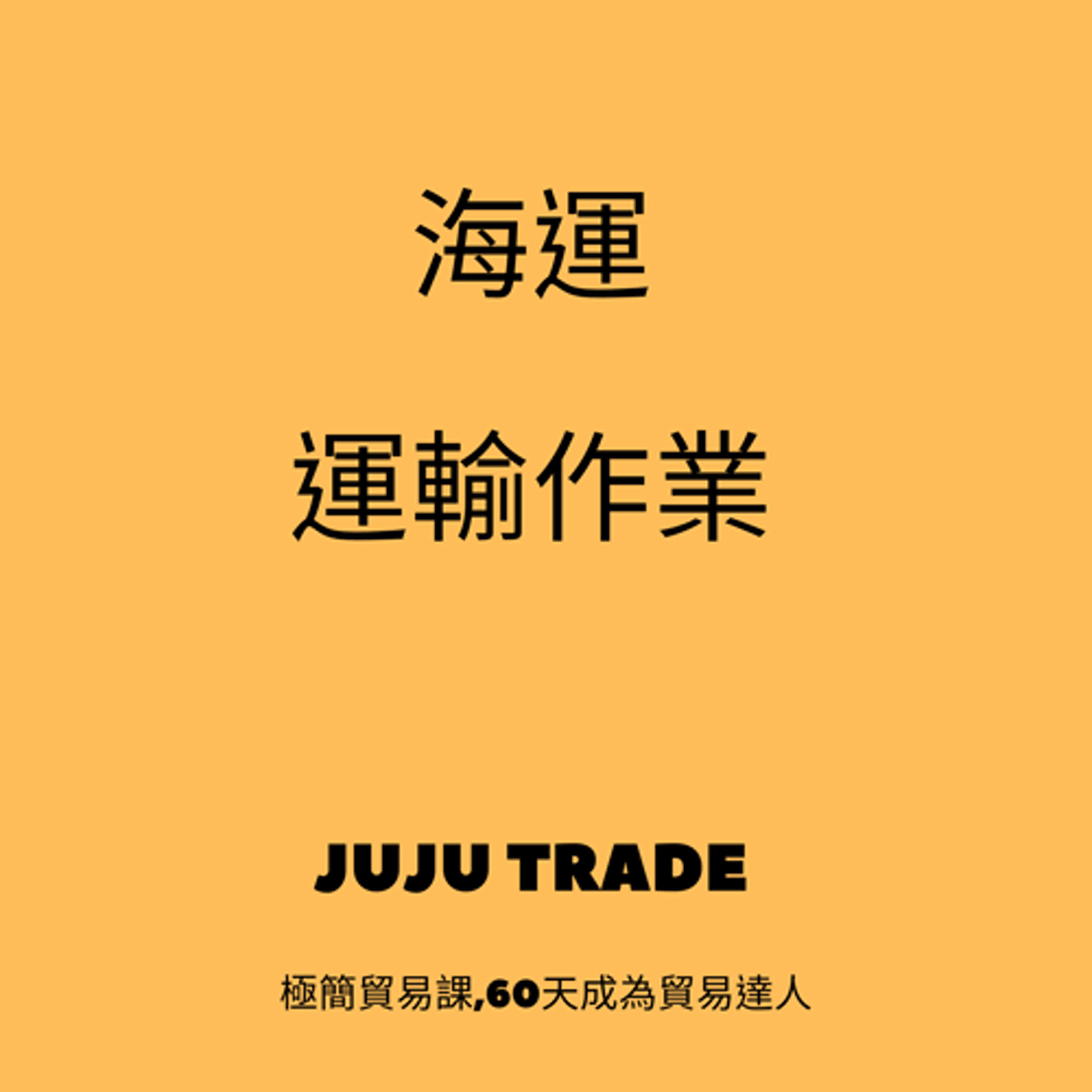 海運運輸作業, JUJU TRADE, 極簡貿易課,60天成為貿易達人,Master the TRADE in 60 days