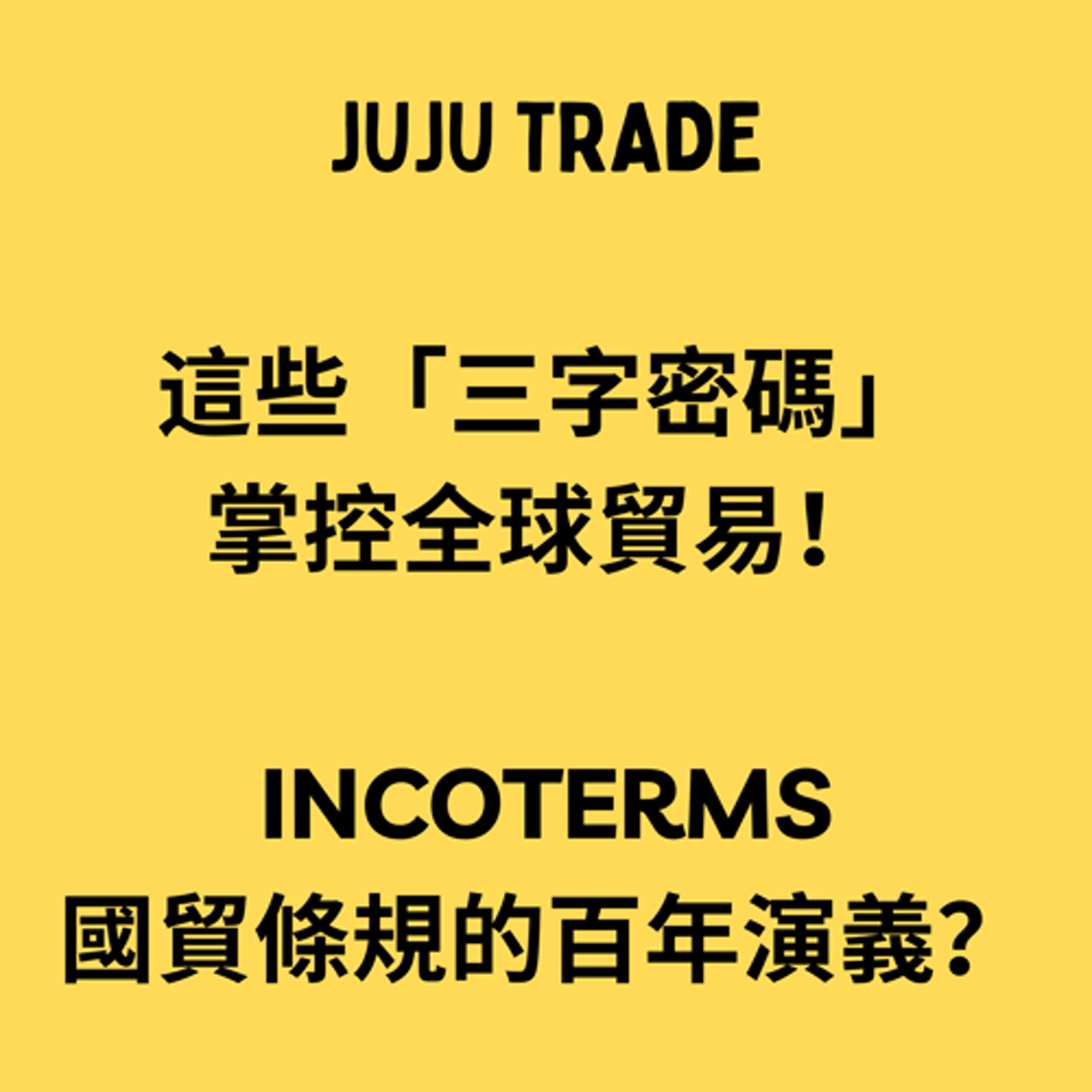 JUJU TRADE,  這些「三字密碼」掌控全球貿易！Incoterms國貿條規的百年演義 episode artwork