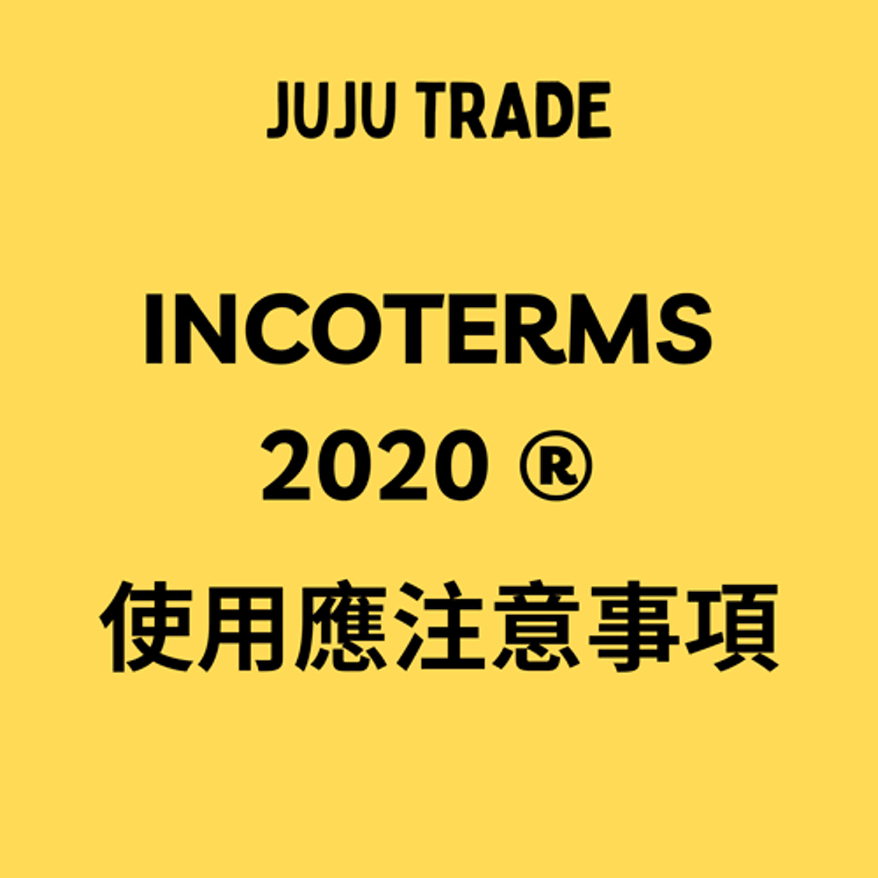 JUJU TRADE, Incoterms 2020 ® 使用應注意事項 JUJU TRADE, Incoterms 2020 ® 使用應注意事項