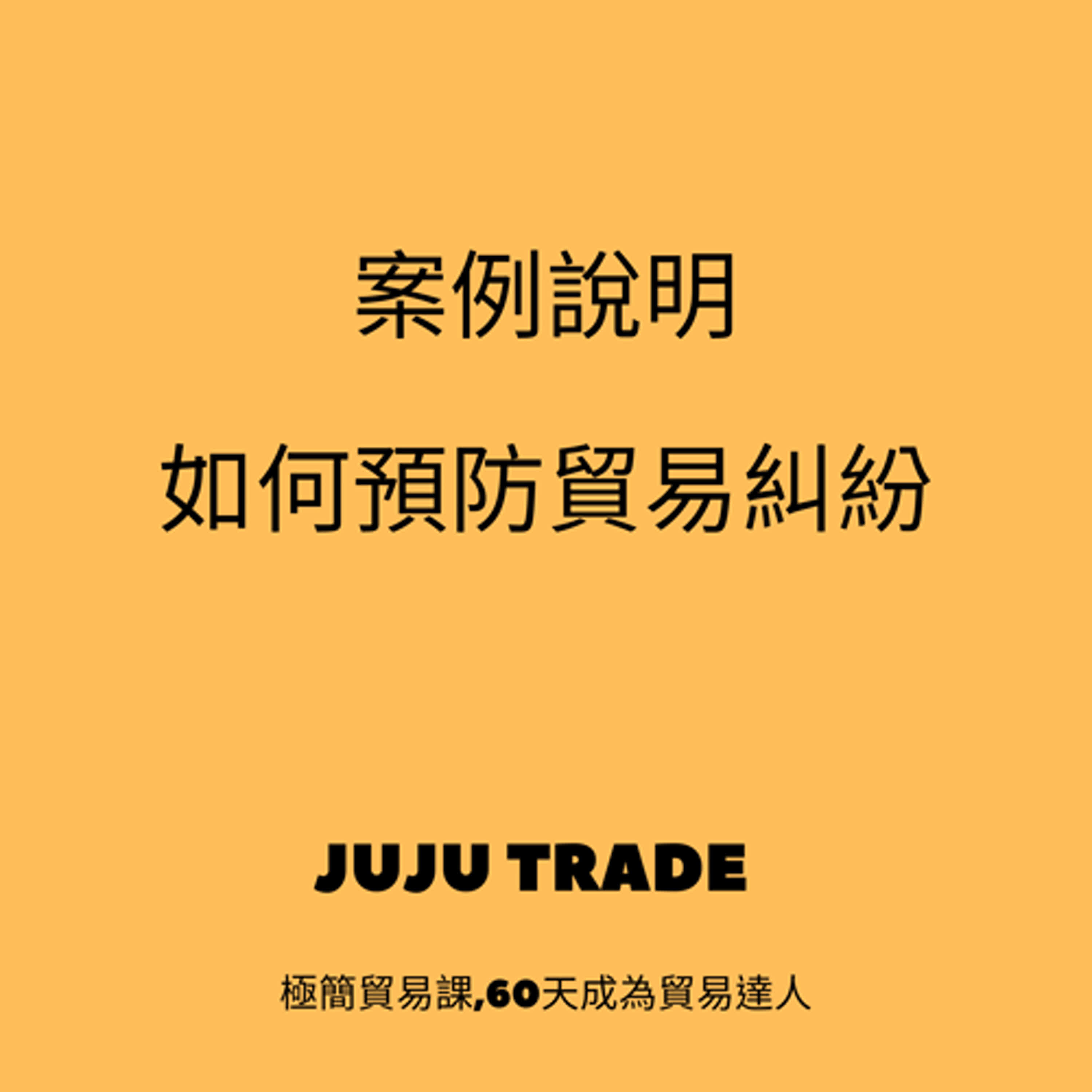 以案例說明如何預防貿易糾紛, JUJU TRADE, 極簡貿易課,60天成為貿易達人,Master the TRADE in 60 days episode artwork