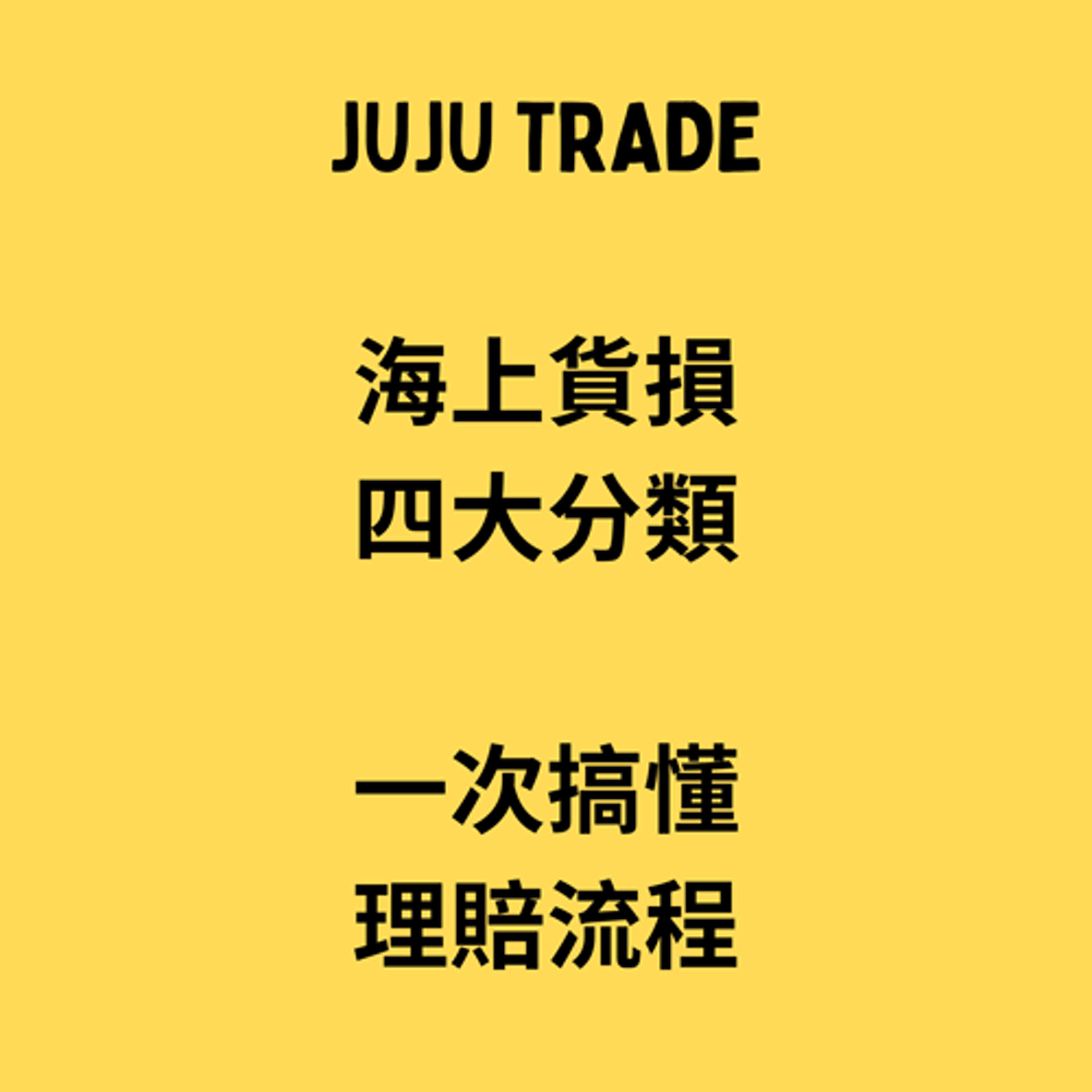 標題: 海上貨物運輸損害種類, JUJU TRADE, Master the TRADE in 60 days, 貿易輕鬆學,60天成為貿易達人 episode artwork