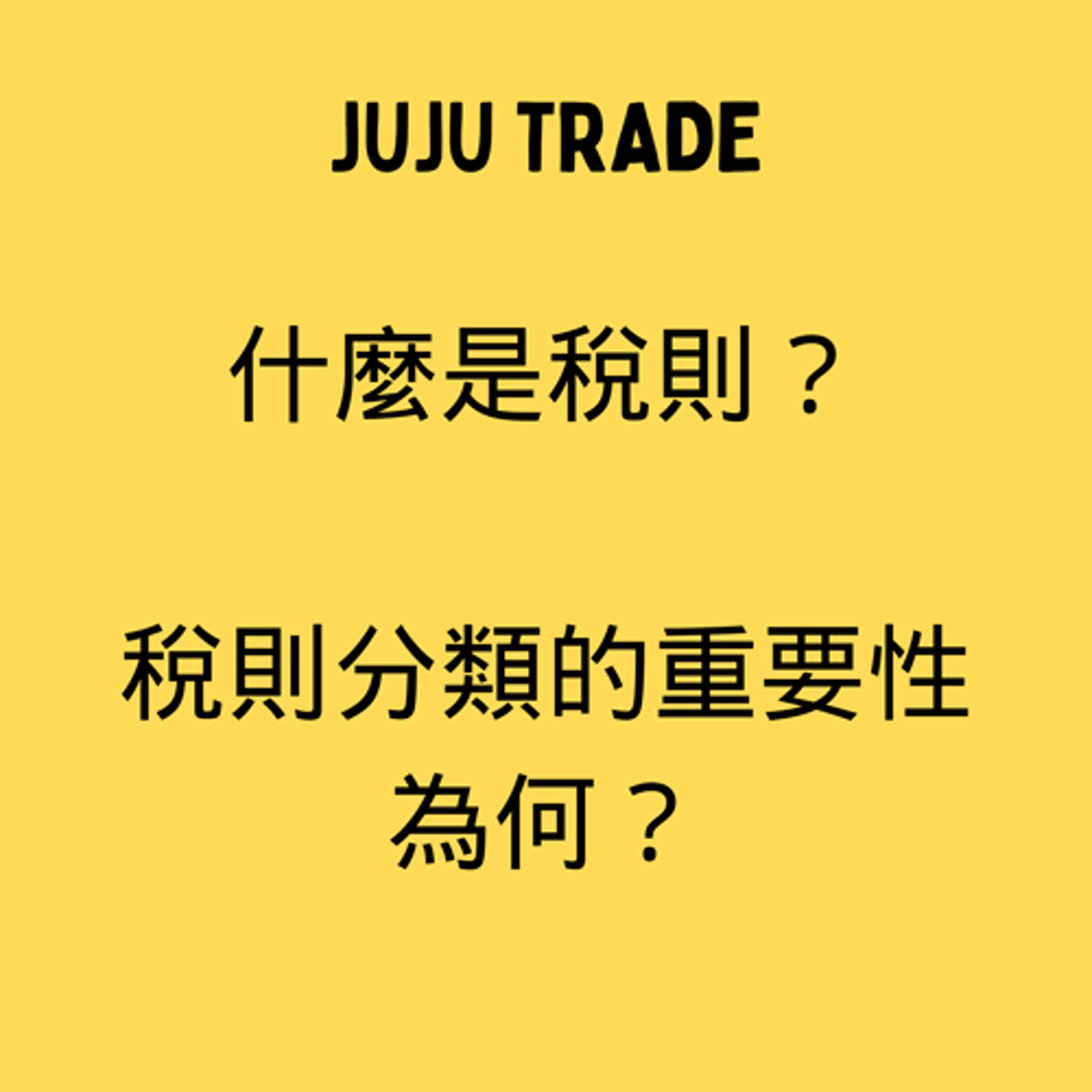 什麼是稅則？稅則分類的重要性為何？JUJU TRADE, 極簡貿易課,60天成為貿易達人,Master the TRADE in 60 days