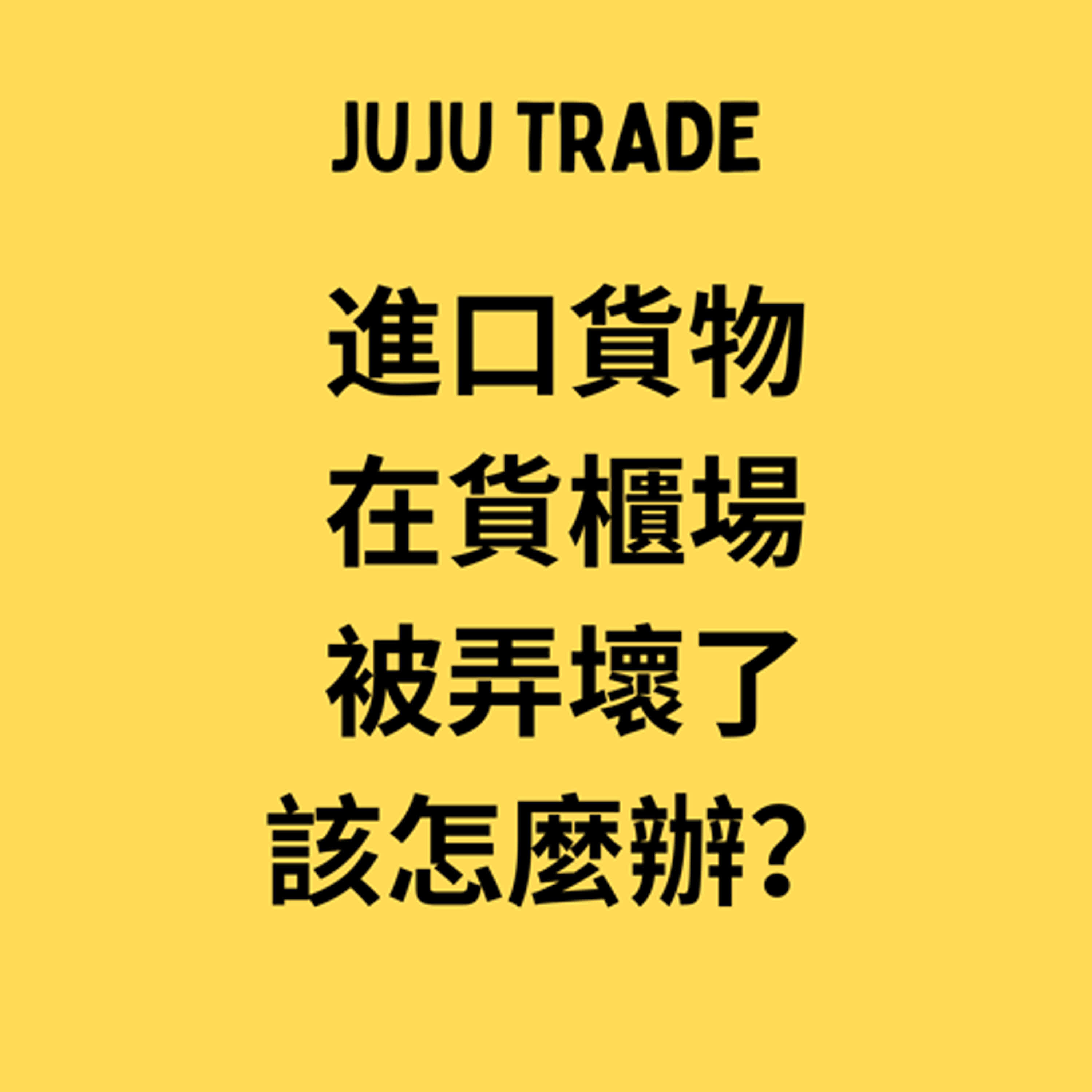 請求貨櫃場賠償貨物毀損滅失 (進口貨物在貨櫃場被弄壞了,該怎麼辦?),JUJU TRADE 請求貨櫃場賠償貨物毀損滅失 (進口貨物在貨櫃場被弄壞了,該怎麼辦?),JUJU TRADE