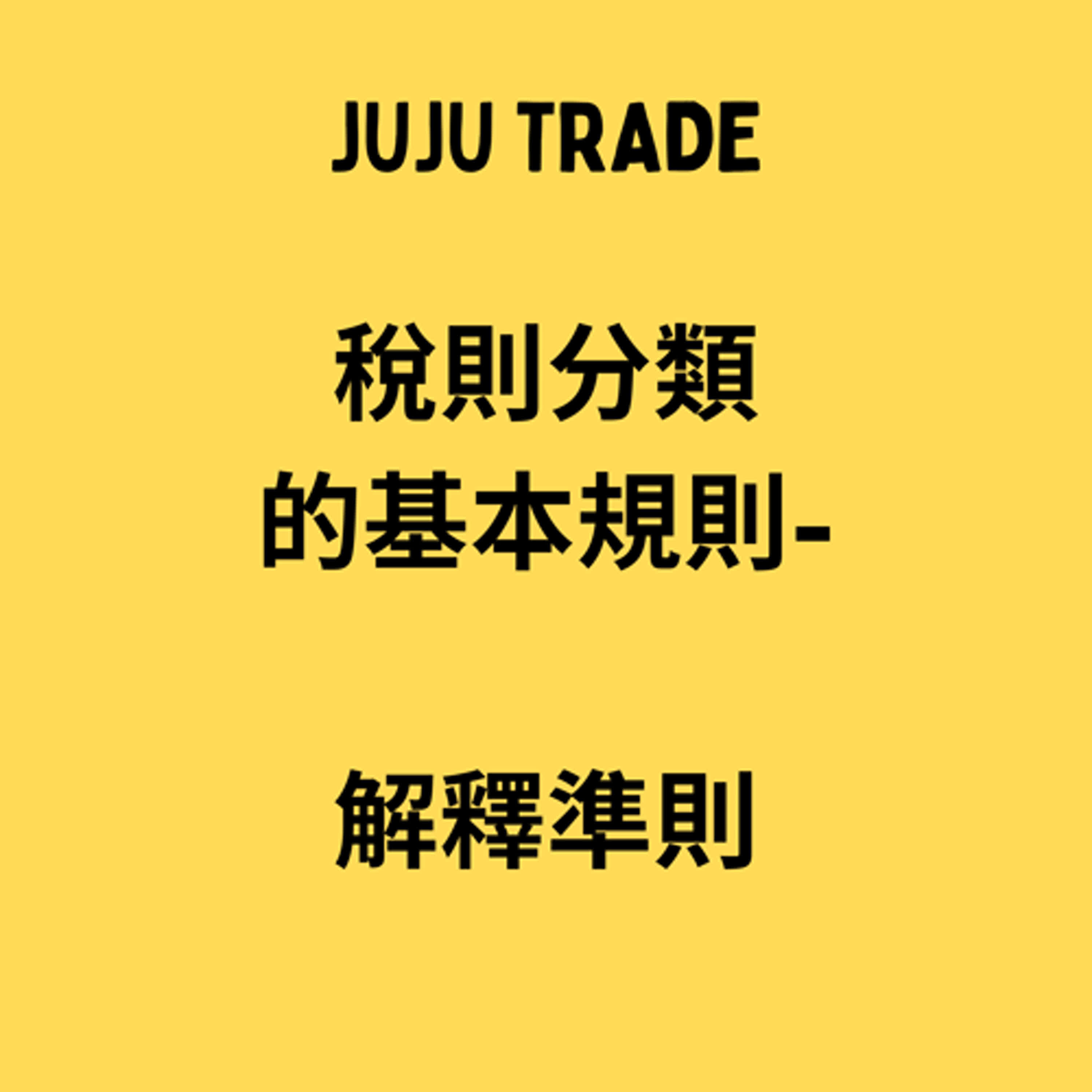 稅則分類的基本規則-解釋準則,JUJU TRADE, 極簡貿易課,60天成為貿易達人,Master the TRADE in 60 days episode artwork
