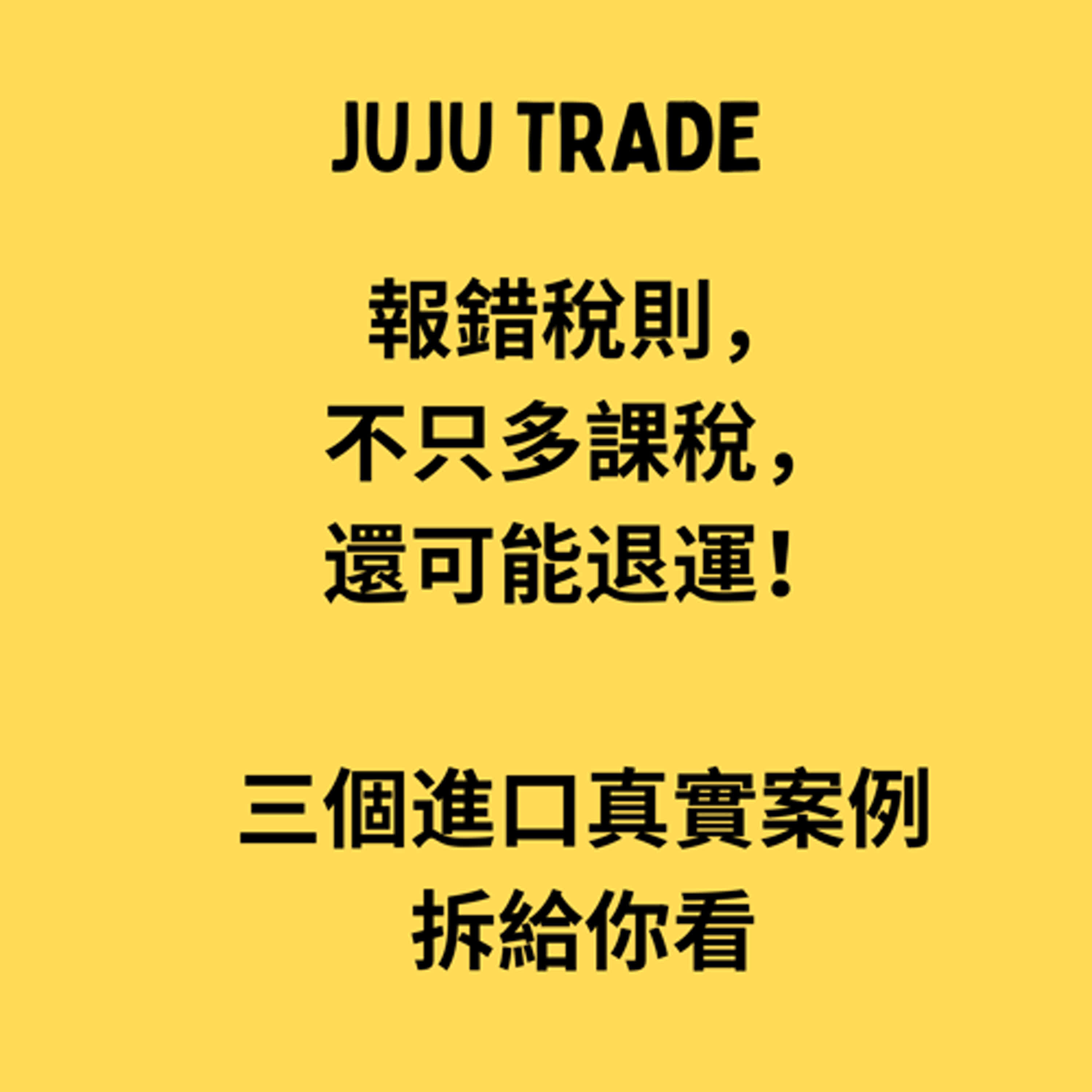 標題: 稅則糾紛案例分享,JUJU TRADE, Master the TRADE in 60 days, 貿易輕鬆學,60天成為貿易達人 episode artwork