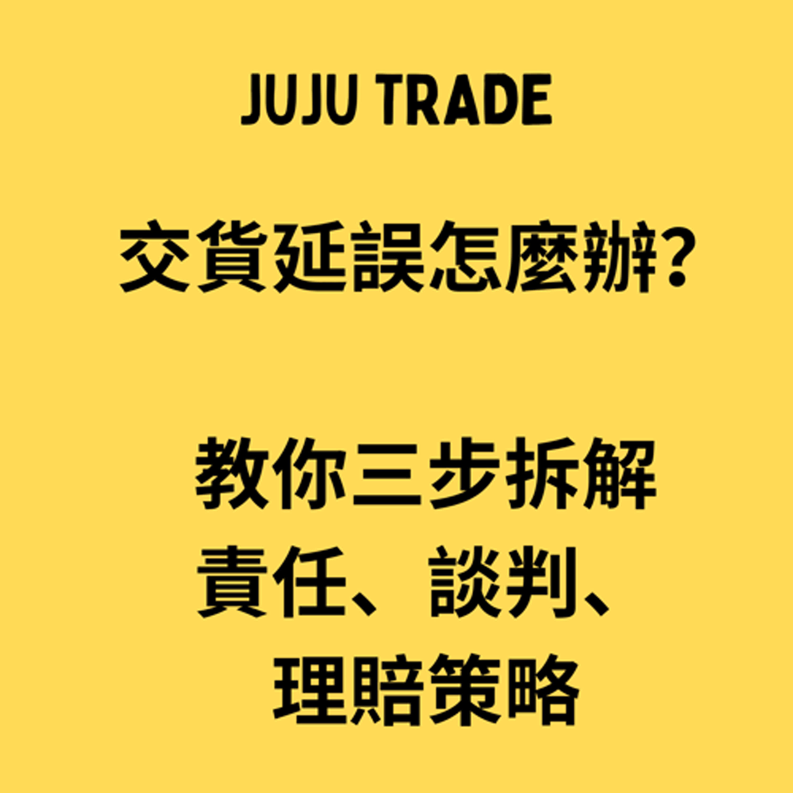 運輸遲延爭議, JUJU TRADE, Master the TRADE in 60 days, 貿易輕鬆學,60天成為貿易達人 運輸遲延爭議, JUJU TRADE, Master the TRADE in 60 days, 貿易輕鬆學,60天成為貿易達人