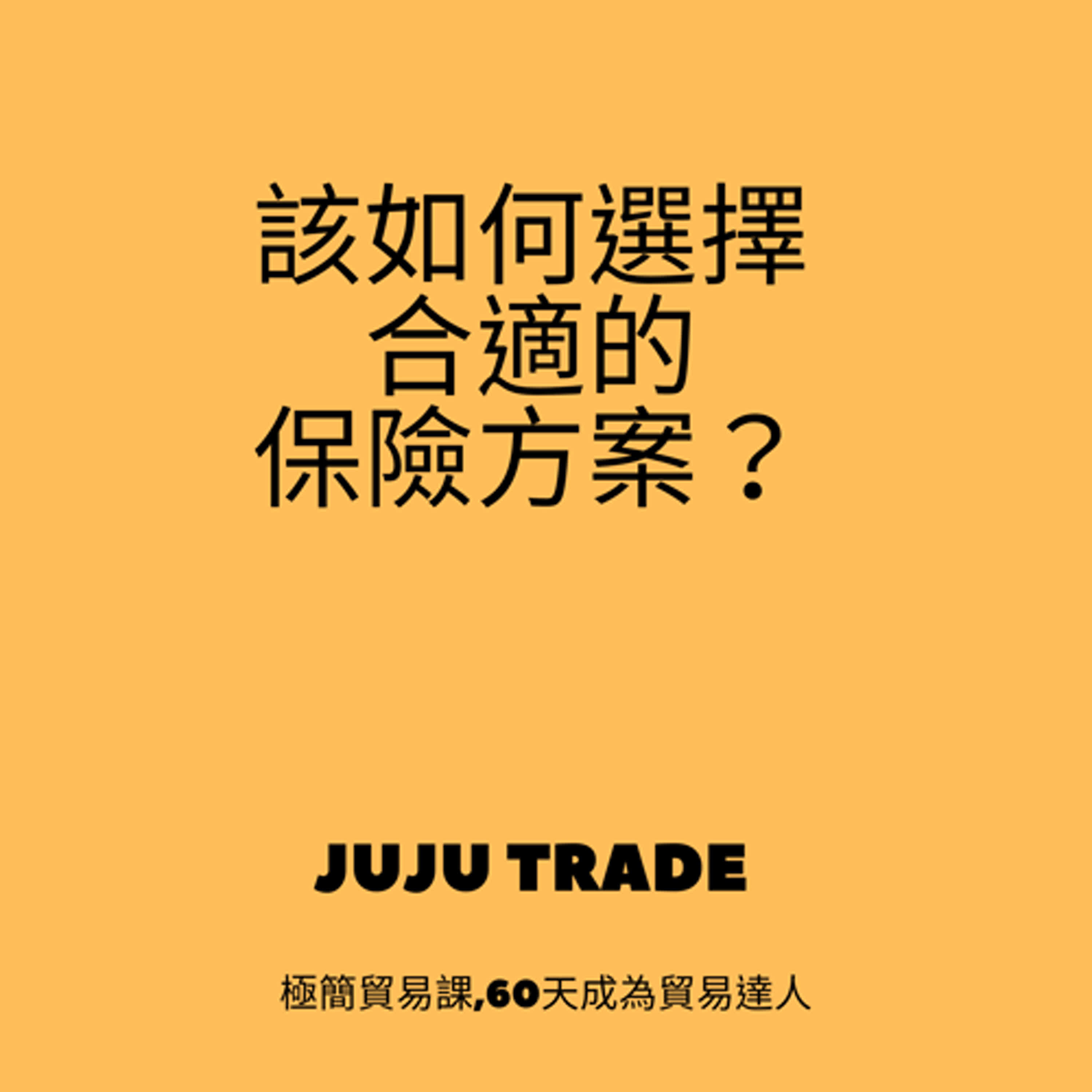 輸出保險投保方式選擇-保險公司、保險經紀人及費率,  JUJU TRADE, 極簡貿易課,60天成為貿易達人,Master the TRADE in 60 days episode artwork