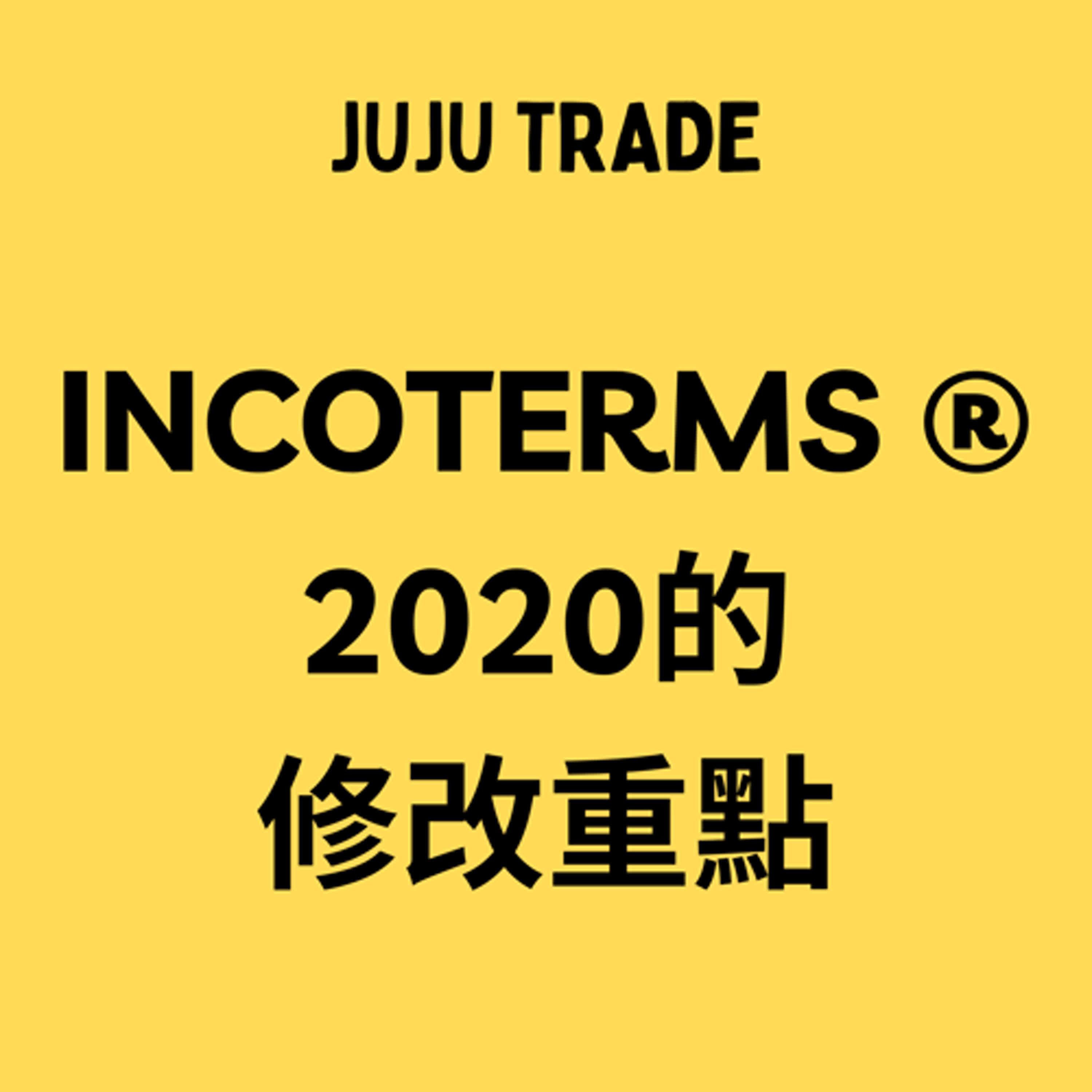 JUJU TRADE, Incoterms ® 2020的修改重點 JUJU TRADE, Incoterms ® 2020的修改重點