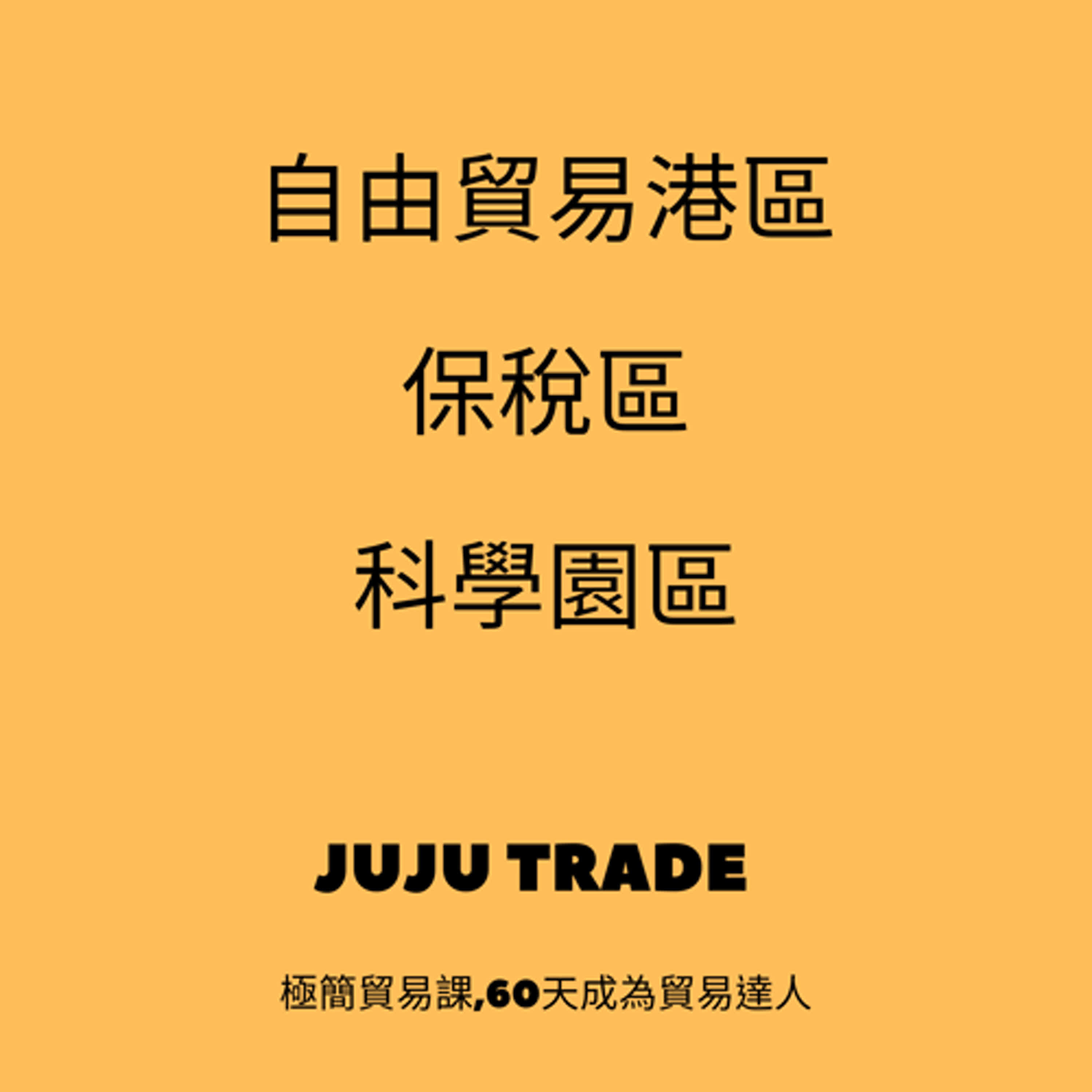 自由貿易港區、保稅區、科學園區介紹,  JUJU TRADE, 極簡貿易課,60天成為貿易達人,Master the TRADE in 60 days episode artwork