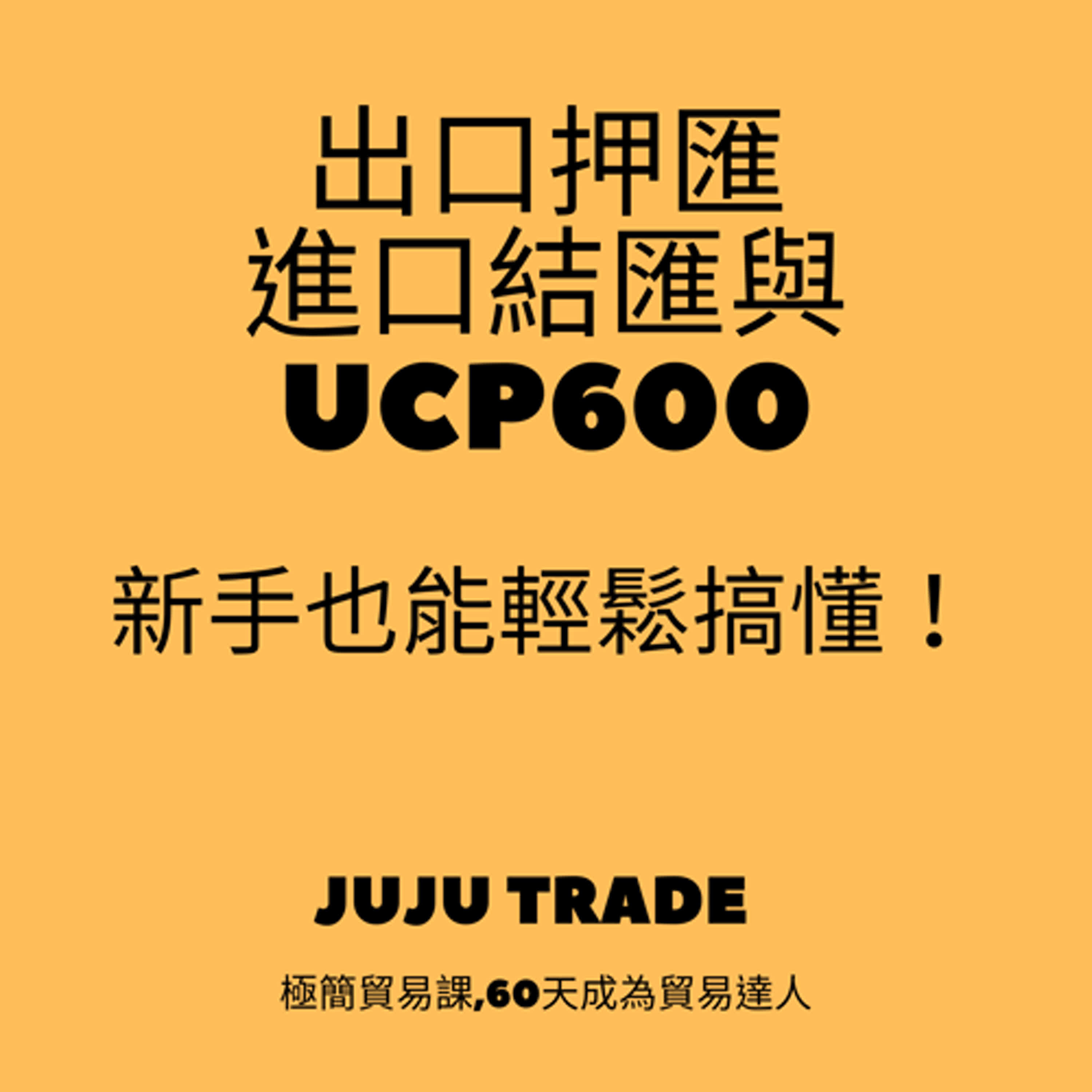 出口押匯、進口結匯與UCP600，新手也能輕鬆搞懂！JUJU TRADE, 極簡貿易課,60天成為貿易達人,Master the TRADE in 60 days episode artwork