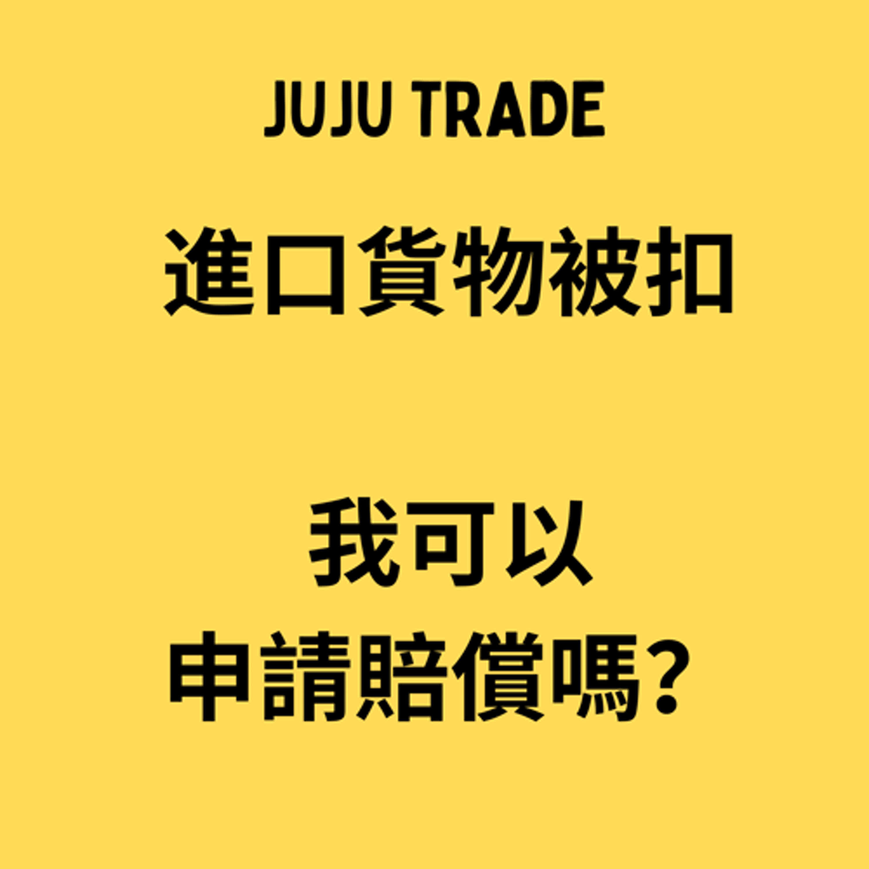 請求海關賠償貨櫃延滯費,JUJU TRADE 請求海關賠償貨櫃延滯費,JUJU TRADE