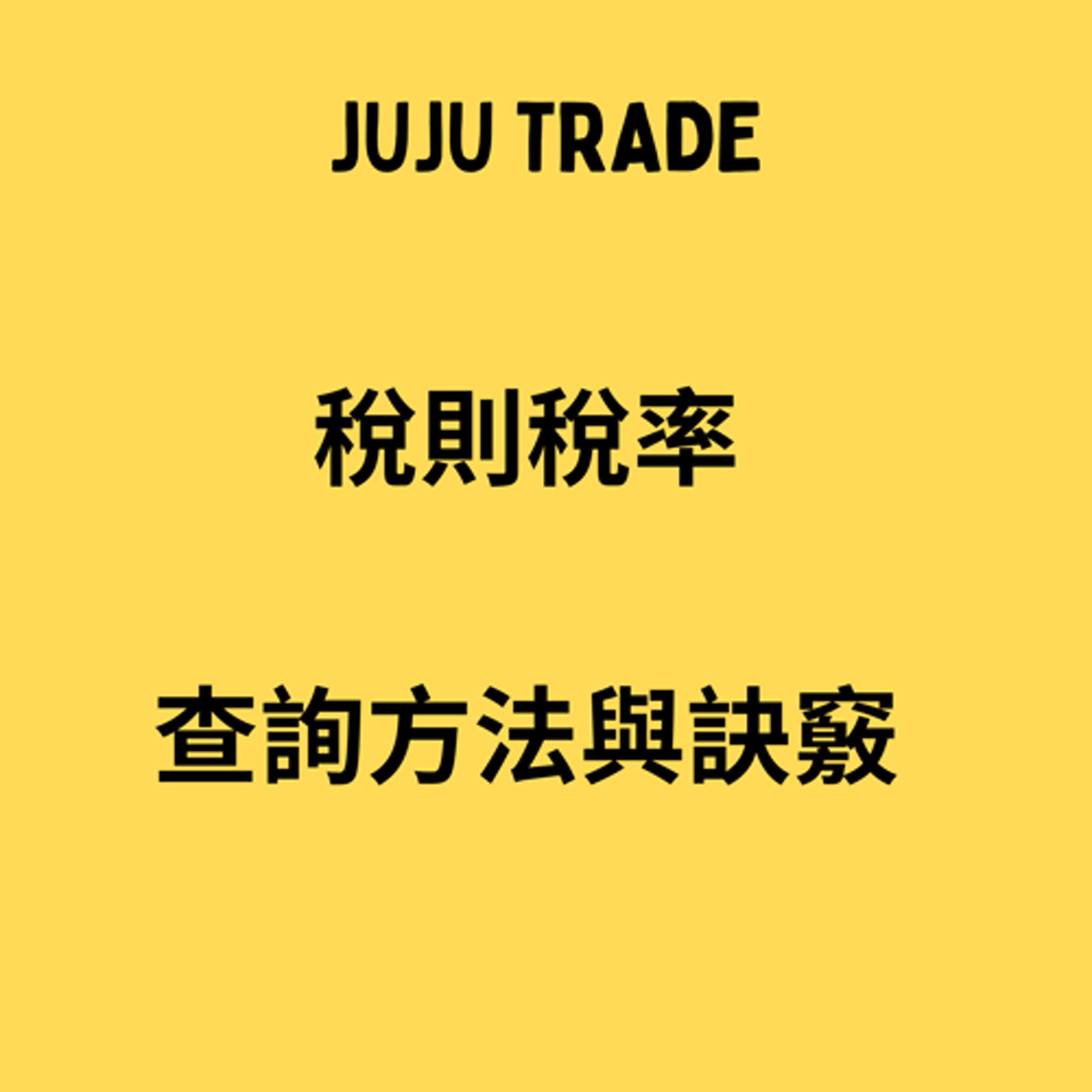 稅則稅率查詢方法與訣竅,JUJU TRADE, 極簡貿易課,60天成為貿易達人,Master the TRADE in 60 days