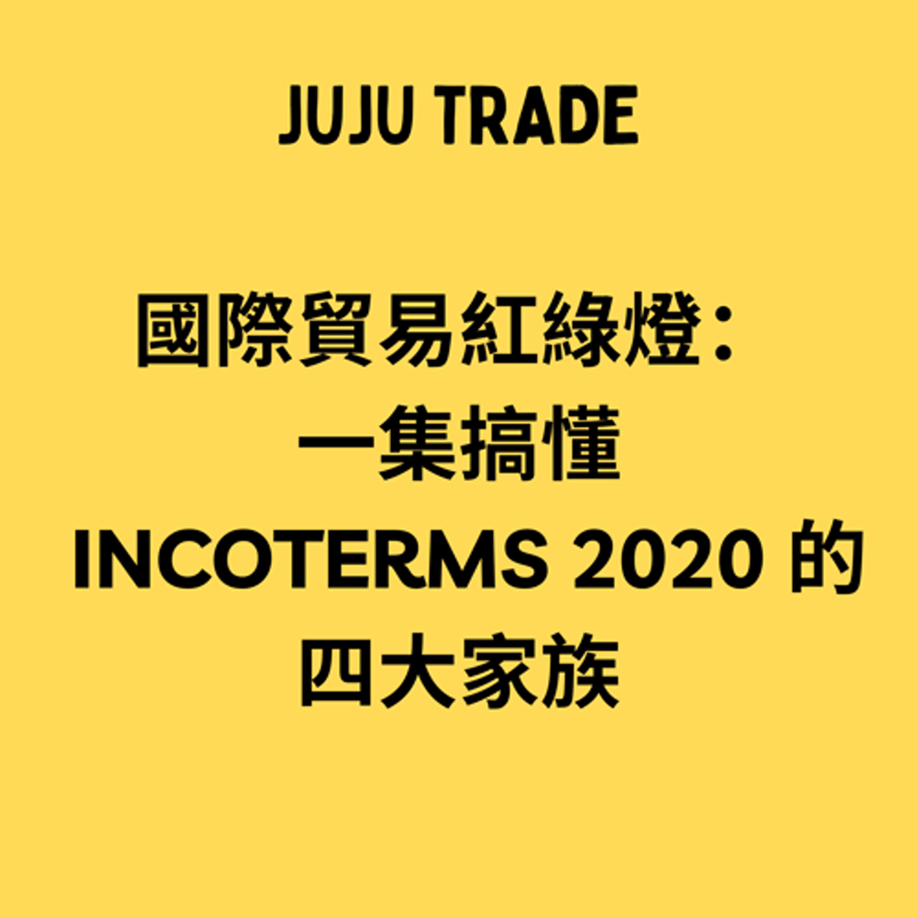 JUJU TRADE, Incoterms 2020 ® 的架構 JUJU TRADE, Incoterms 2020 ® 的架構