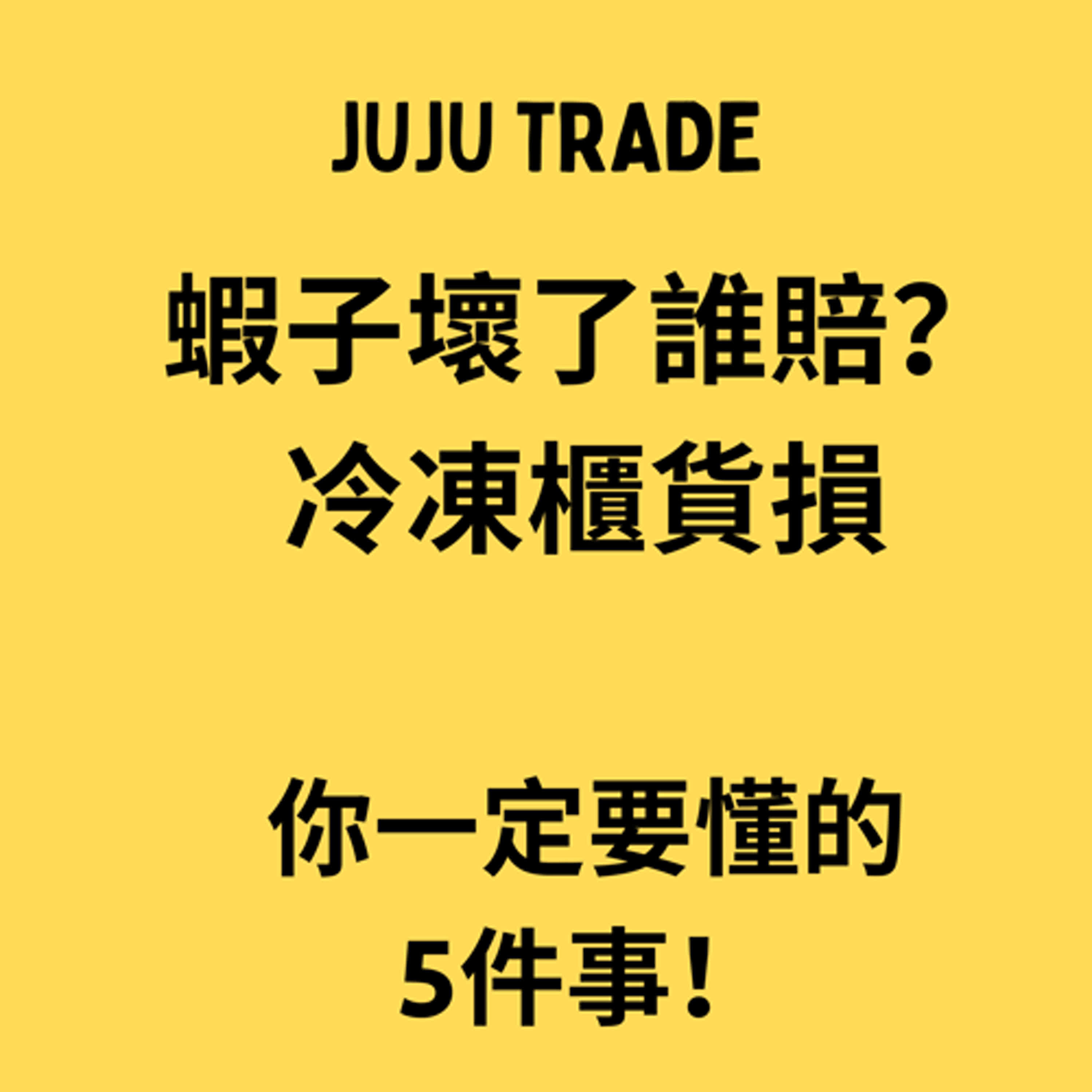 請求船公司賠償冷凍櫃貨損, JUJU TRADE, Master the TRADE in 60 days, 貿易輕鬆學,60天成為貿易達人 請求船公司賠償冷凍櫃貨損, JUJU TRADE, Master the TRADE in 60 days, 貿易輕鬆學,60天成為貿易達人