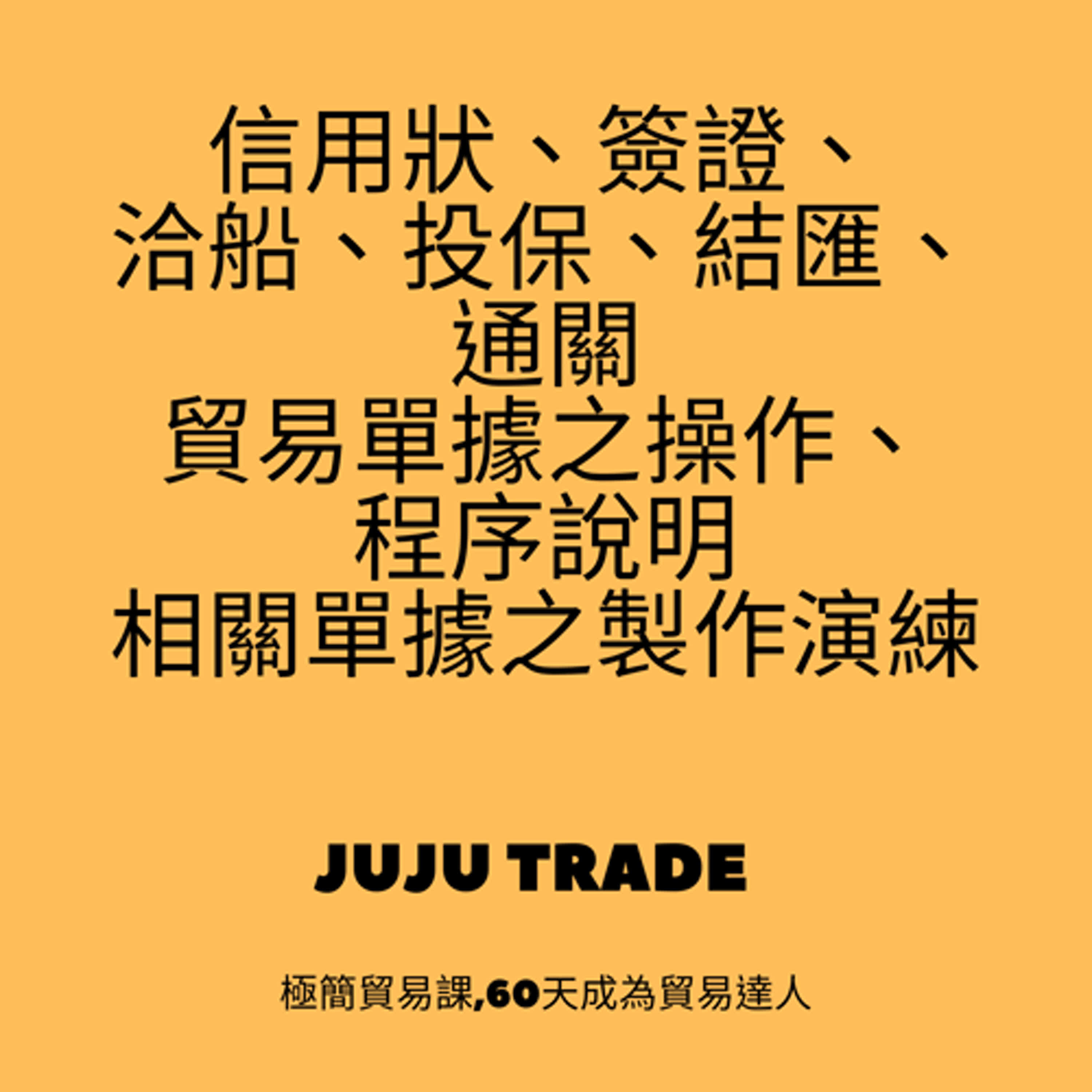 信用狀、簽證、洽船、投保、結匯、通關等之貿易單據之操作、程序說明與相關單據之製作演練, JUJU TRADE, 極簡貿易課,60天成為貿易達人,Master the TRADE in 60 days