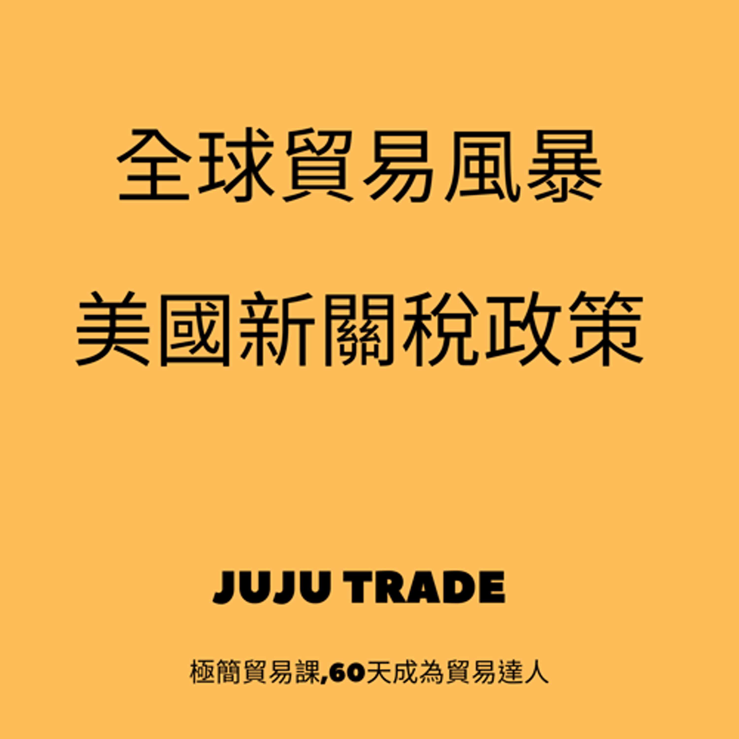 全球貿易風暴：美國新關稅政策,JUJU TRADE, 極簡貿易課,60天成為貿易達人,Master the TRADE in 60 days episode artwork