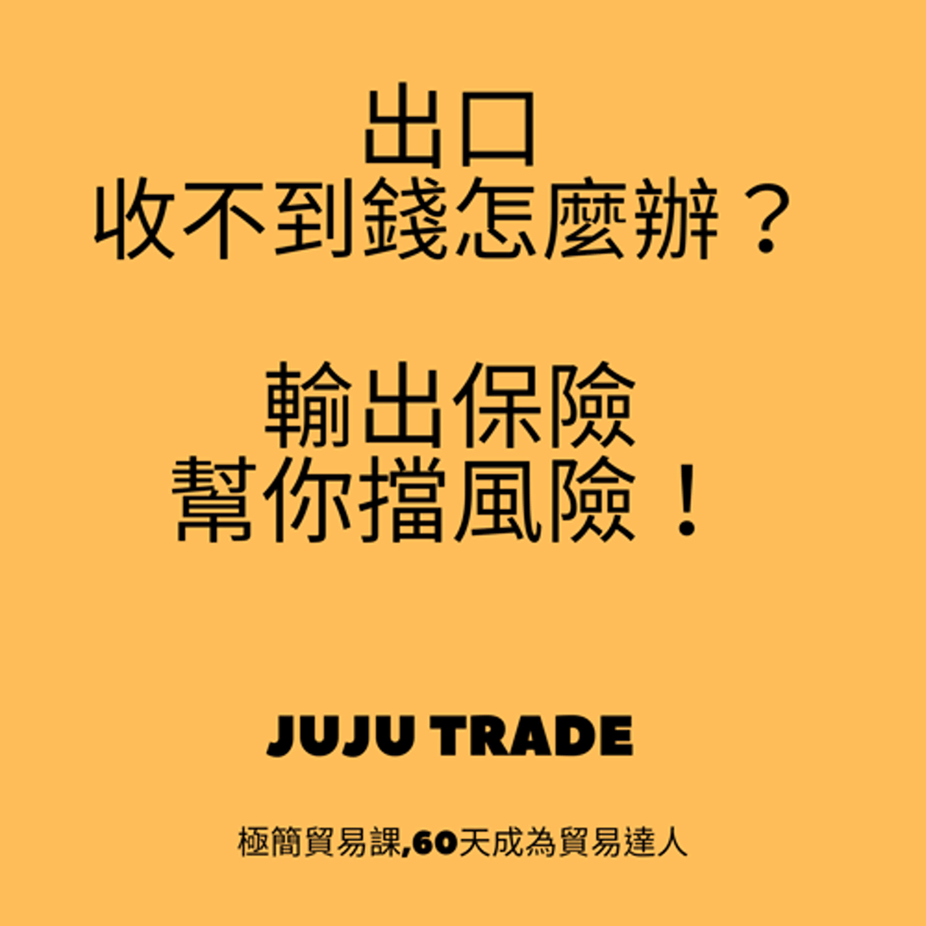 輸出保險,JUJU TRADE, 極簡貿易課,60天成為貿易達人,Master the TRADE in 60 days episode artwork