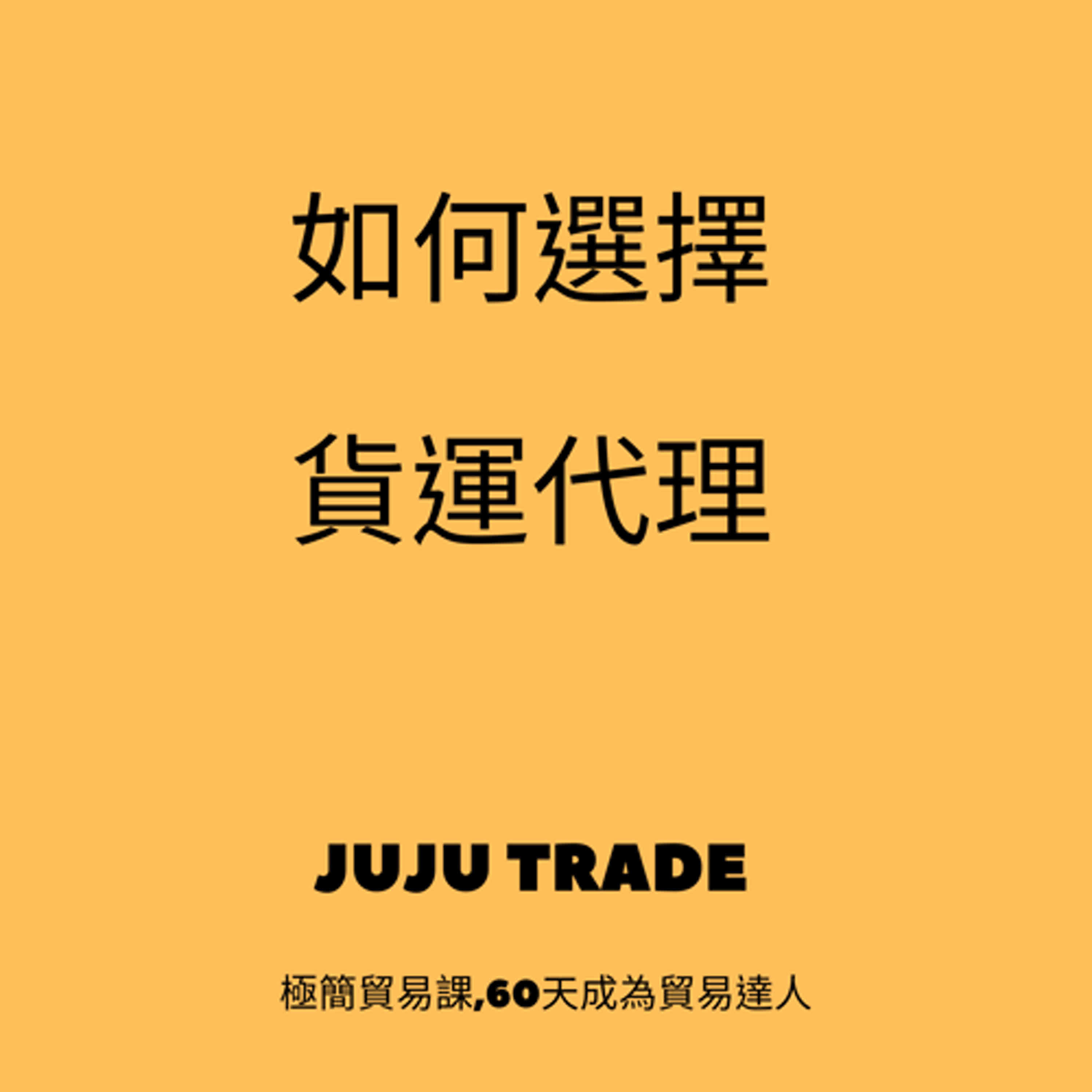 如何選擇貨運代理, JUJU TRADE, 極簡貿易課,60天成為貿易達人,Master the TRADE in 60 days episode artwork