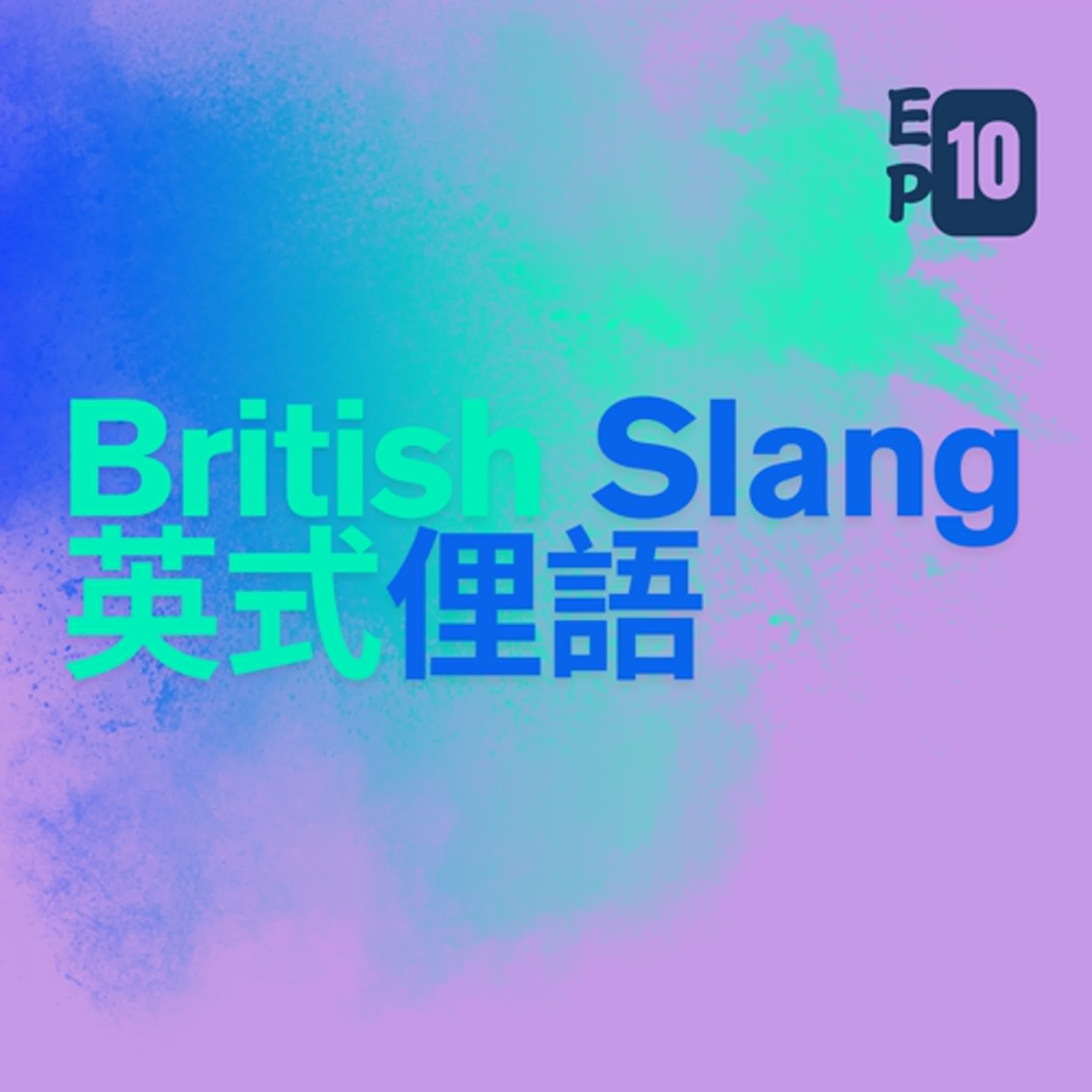 Episode 10: British Slang and Modern Expressions - 英式俚語 Episode 10: British Slang and Modern Expressions - 英式俚語