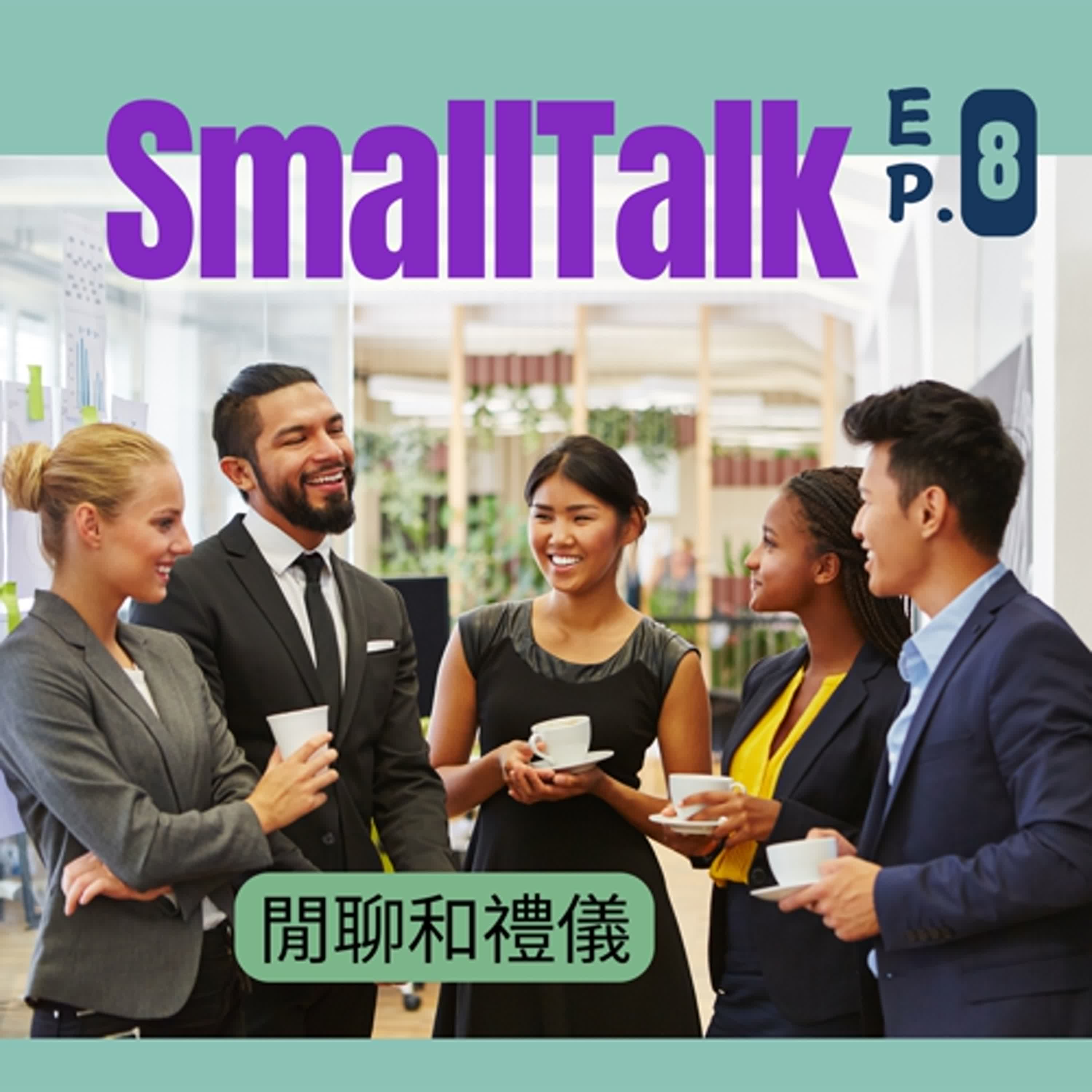 Ep.8 Small talk and social etiquette 閒聊和禮儀 Ep.8 Small talk and social etiquette 閒聊和禮儀