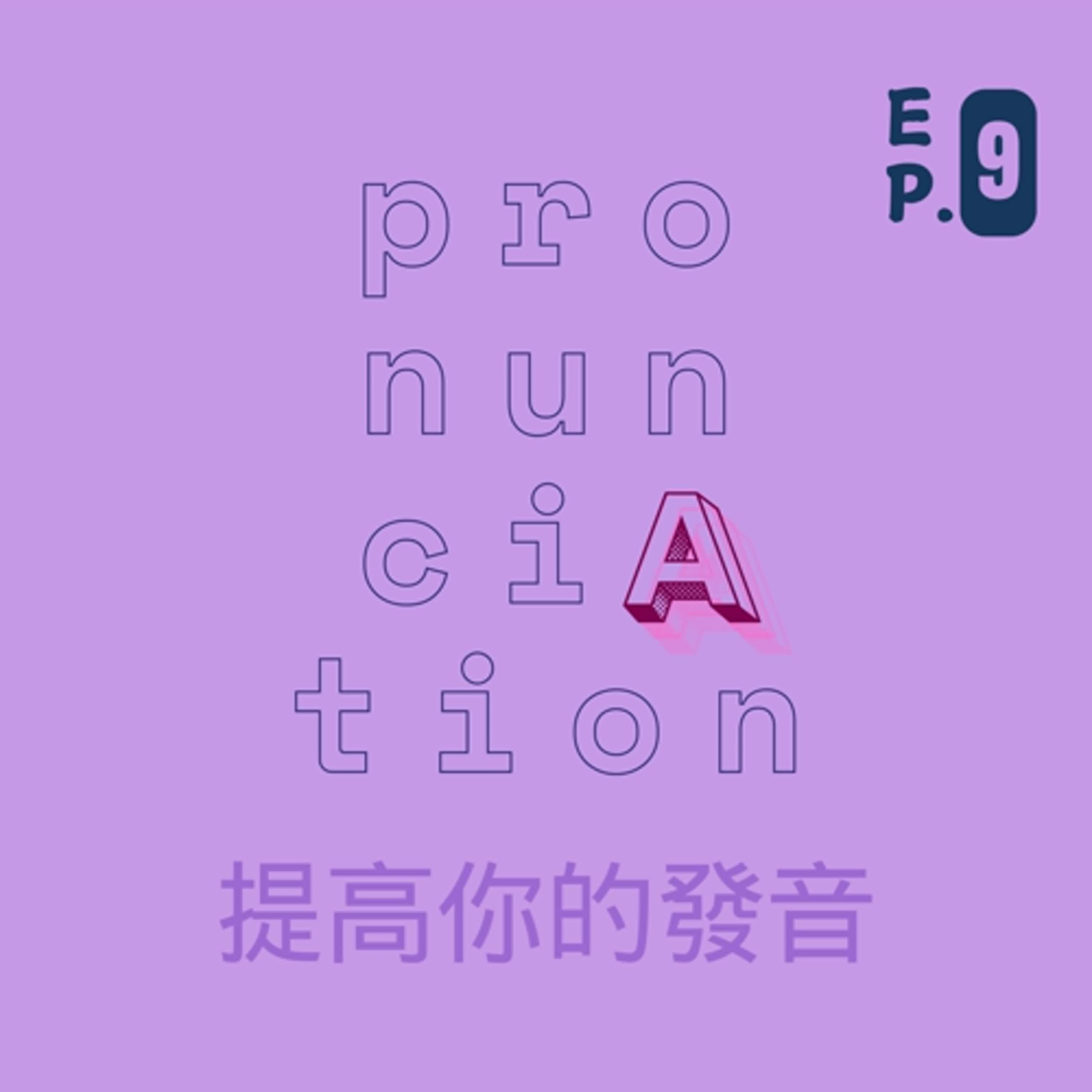 Episode 9: Mastering English Pronunciation – 發音常見錯誤! Episode 9: Mastering English Pronunciation – 發音常見錯誤!