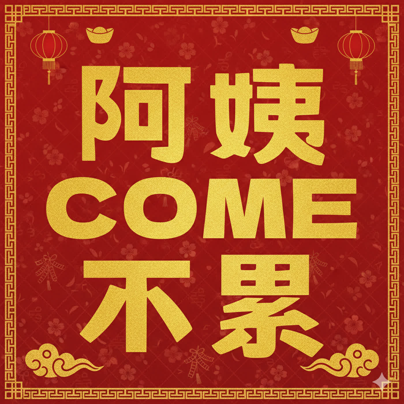 阿姨COME不累【2026初二特別節目】