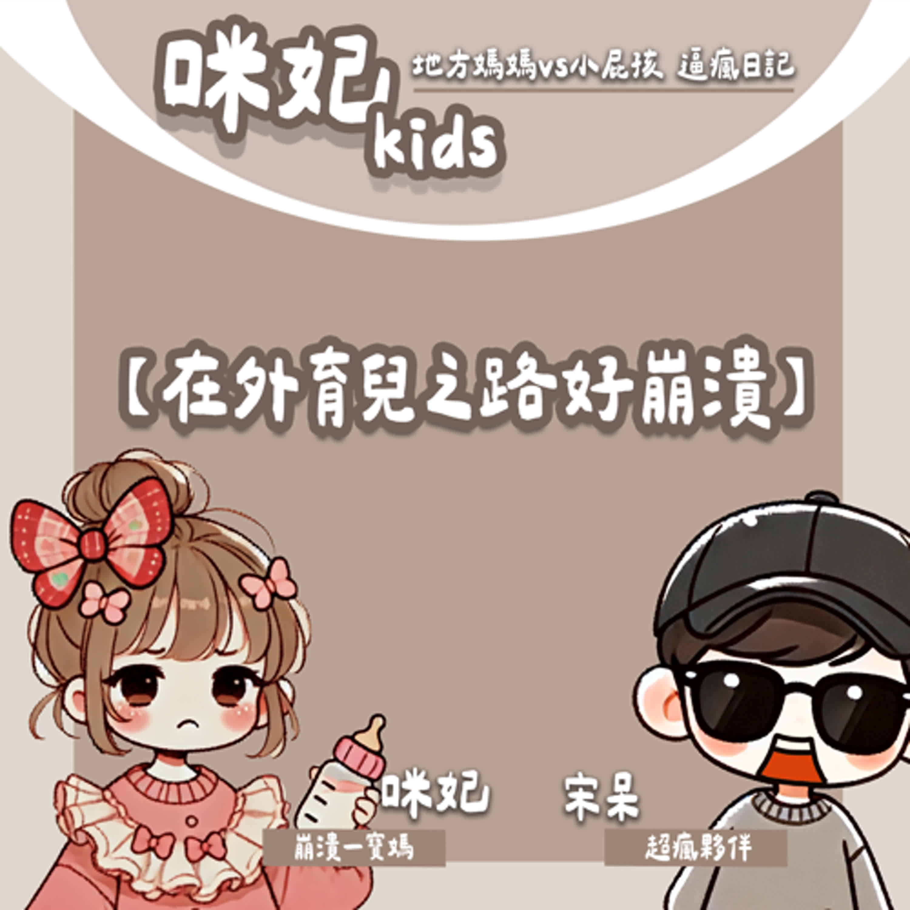 3C育兒=爸媽在偷懶？在兩周內成功戒掉3C的秘密方法大公開！ episode artwork