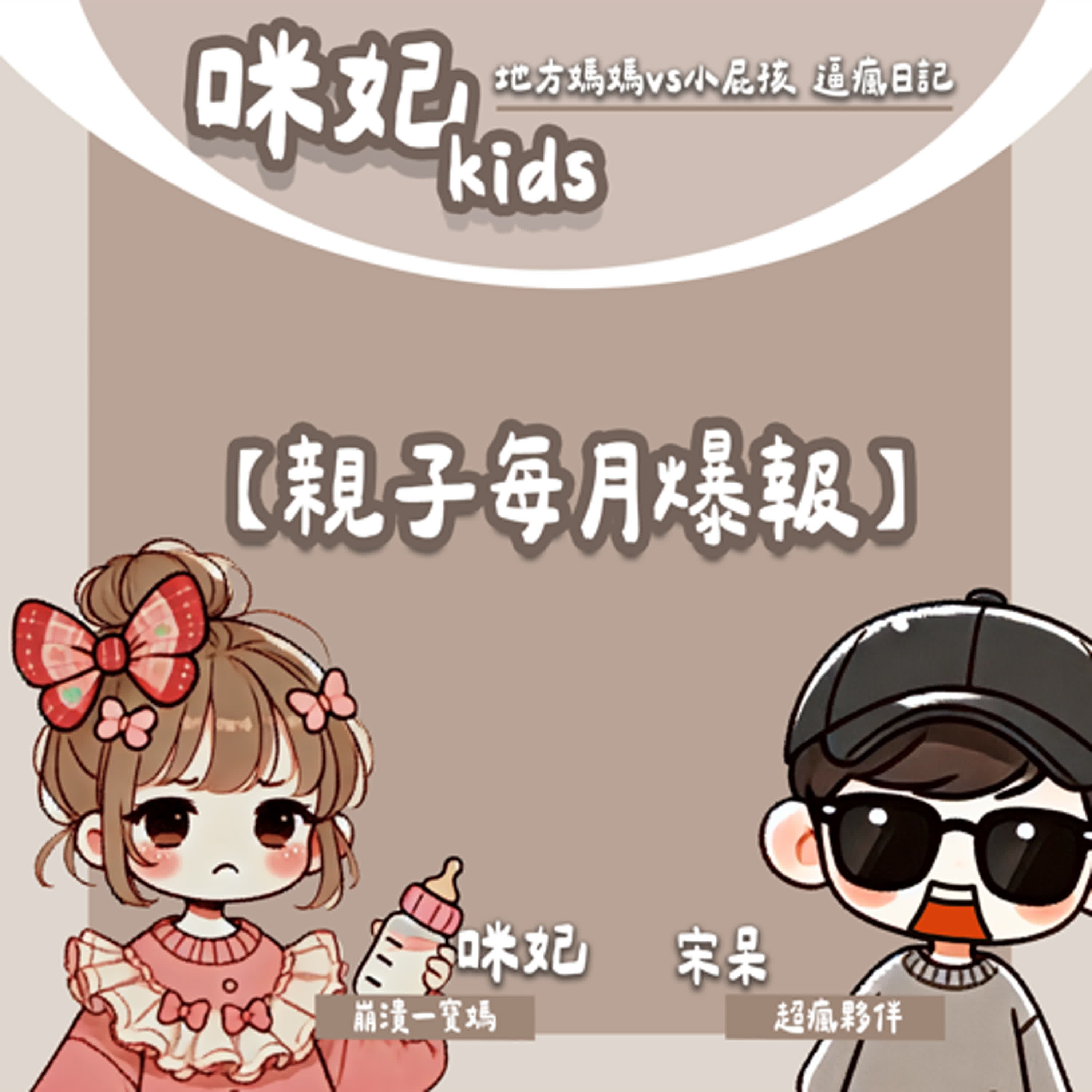 親子新聞每月爆報(2-3月)！親子懶人包幫你打包好~【每月爆報EP.1】 episode artwork