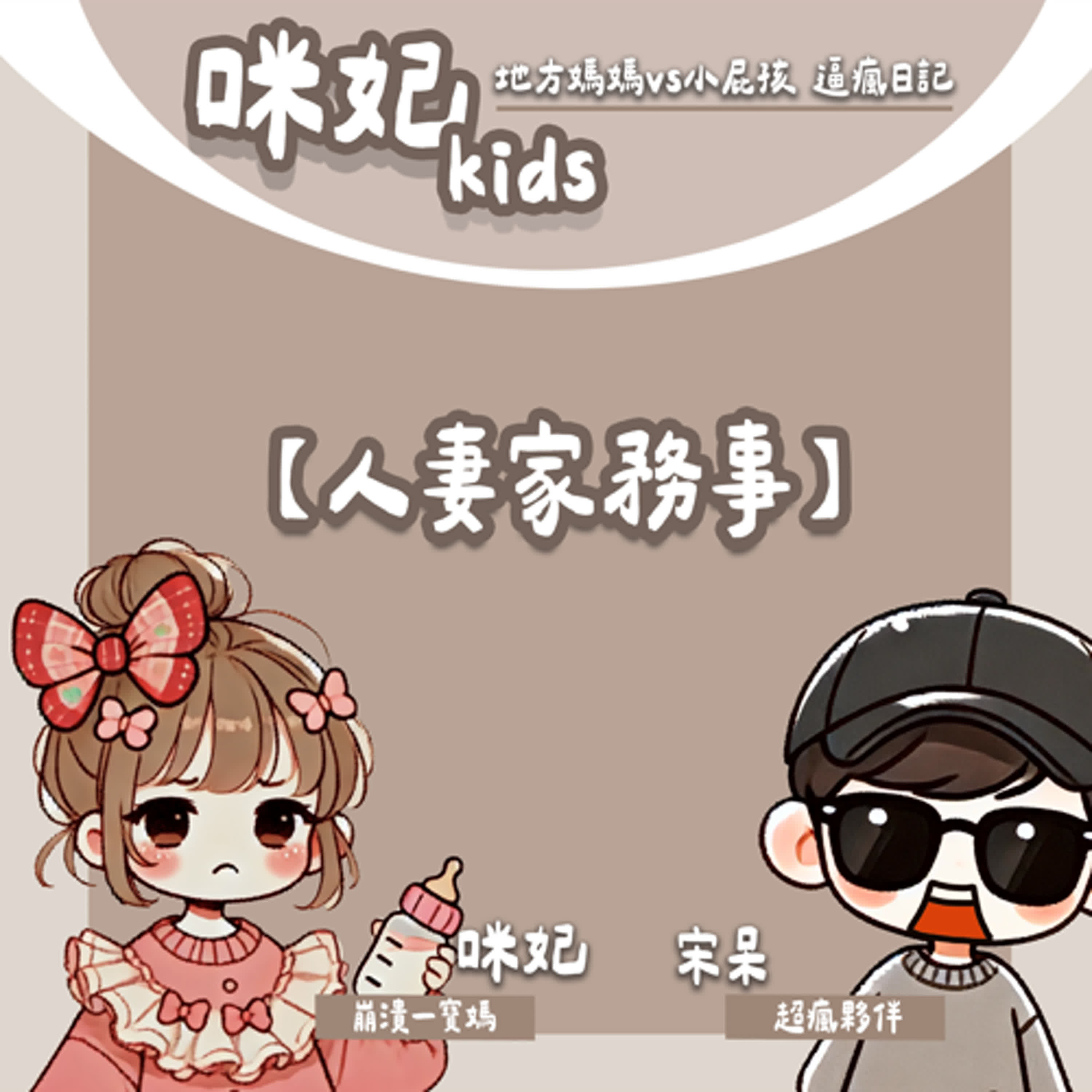 「高齡產婦」是貶抑詞?想給孩子高質感生活錯了嗎? episode artwork