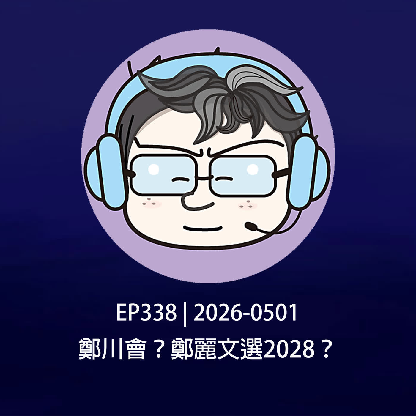 EP338 | 2026-0501 鄭川會？鄭麗文選2028？ episode artwork
