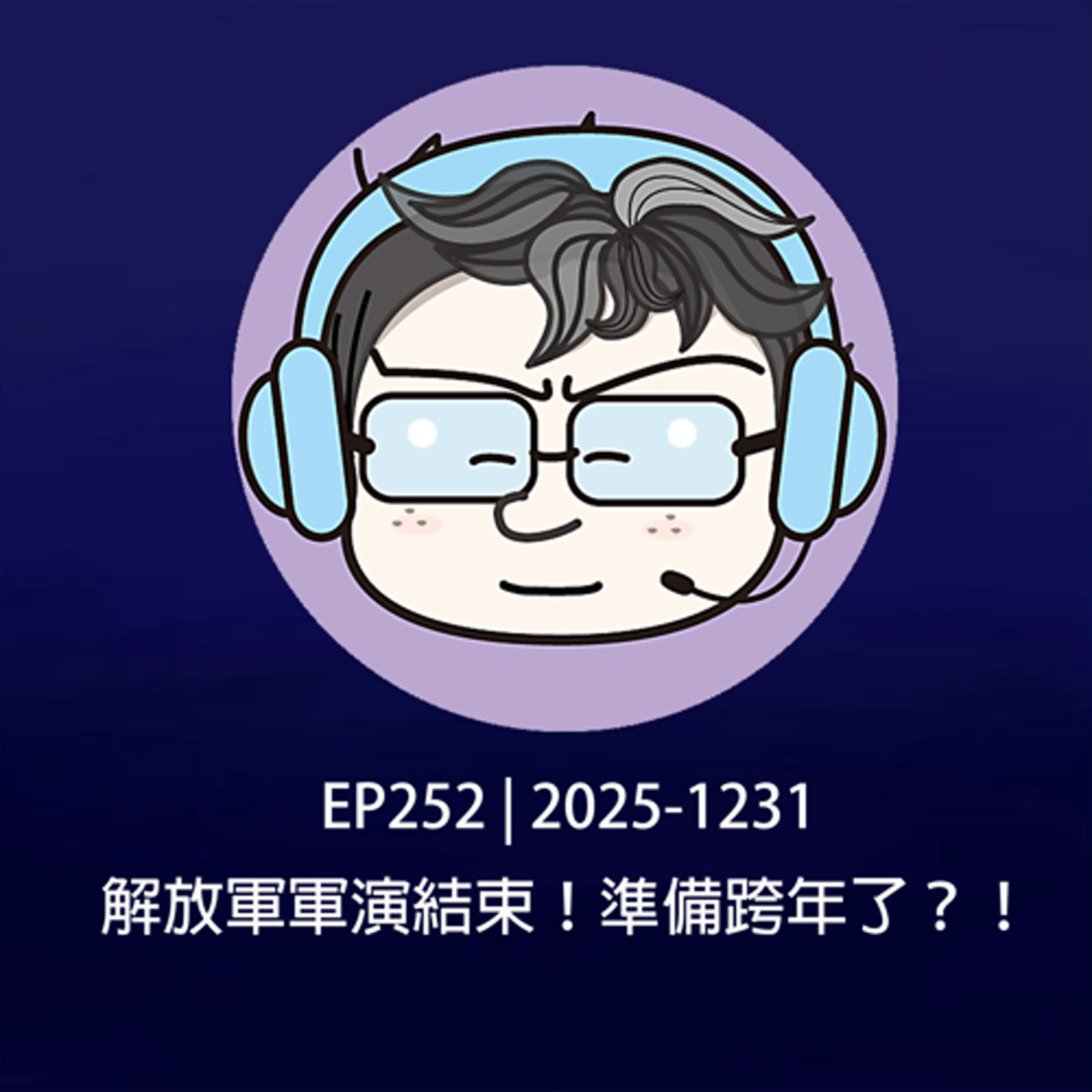 EP252 | 2025-1231 解放軍軍演結束！準備跨年了？！