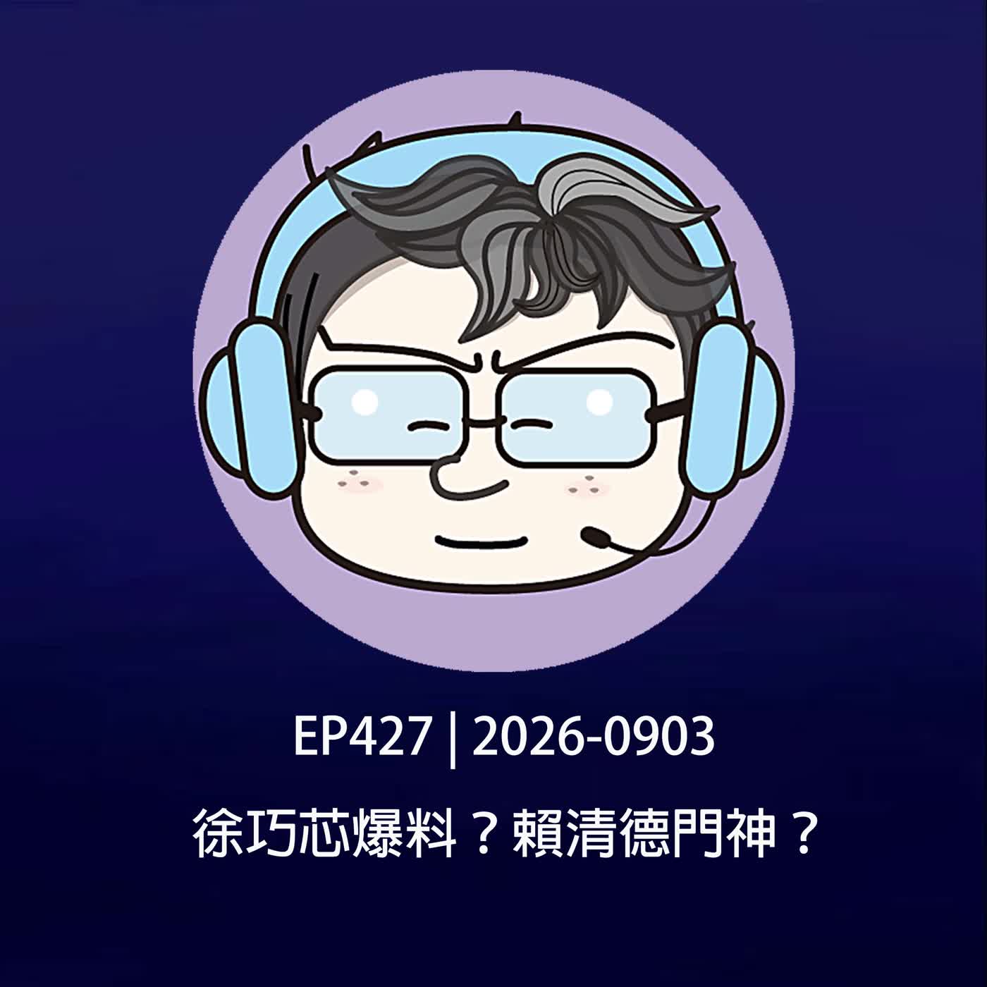 EP427 | 2026-0903 徐巧芯爆料？賴清德門神？