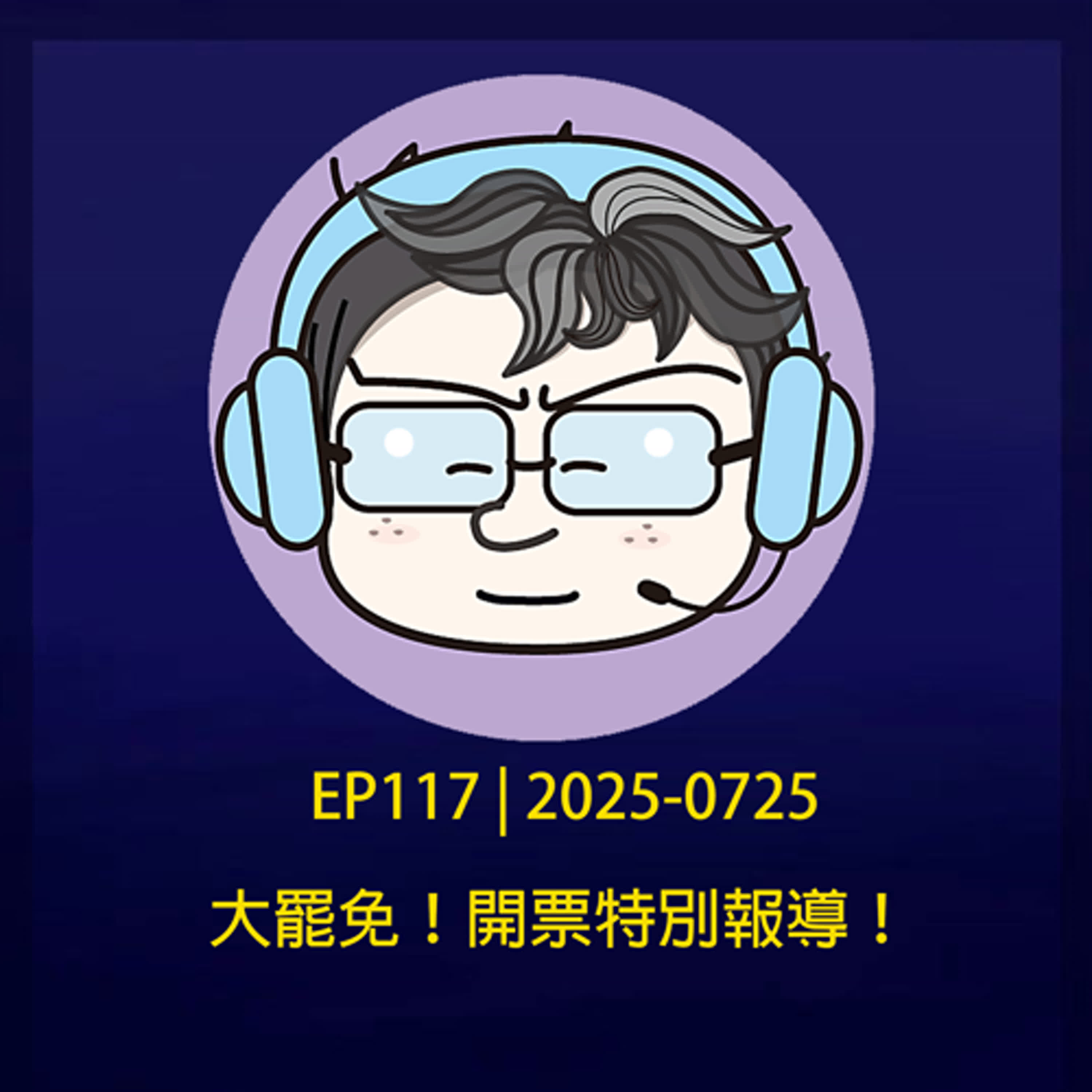 EP117 | 2025-0726 大罷免！開票特別報導！ episode artwork