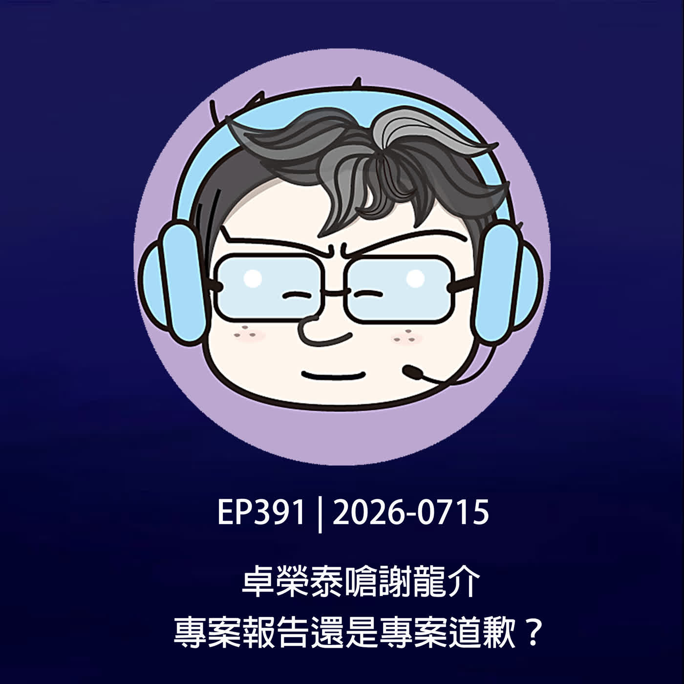 EP391 | 2026-0715 卓榮泰嗆謝龍介，專案報告還是專案道歉？