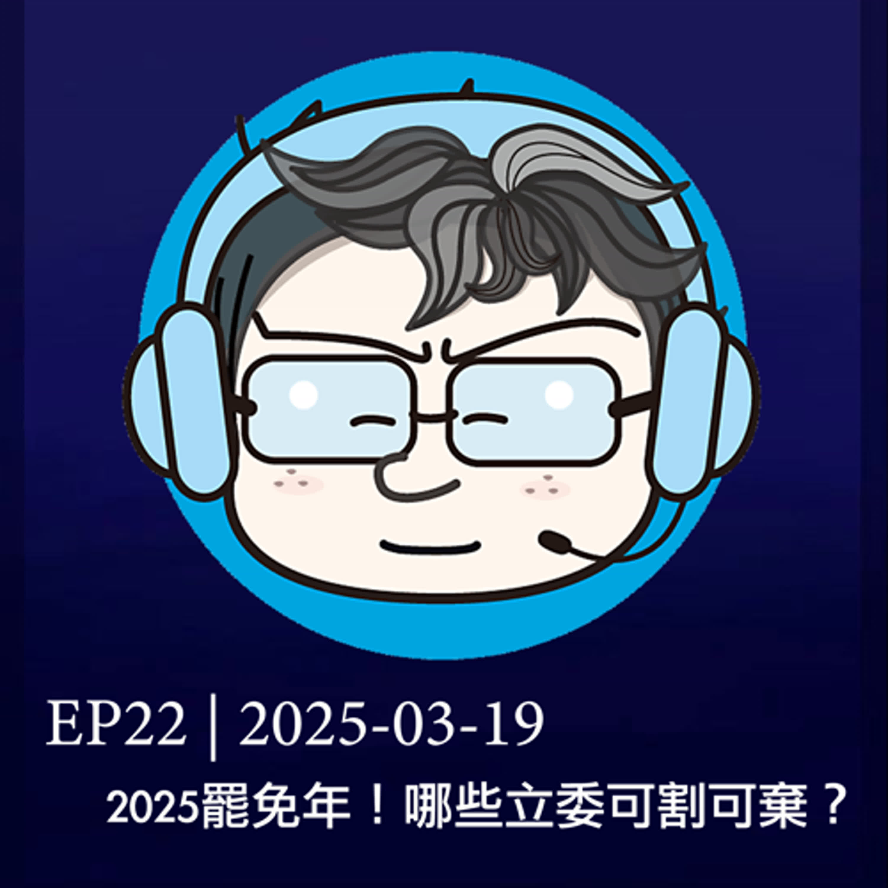 EP22 | 2025罷免年！哪些立委可割可棄？ episode artwork