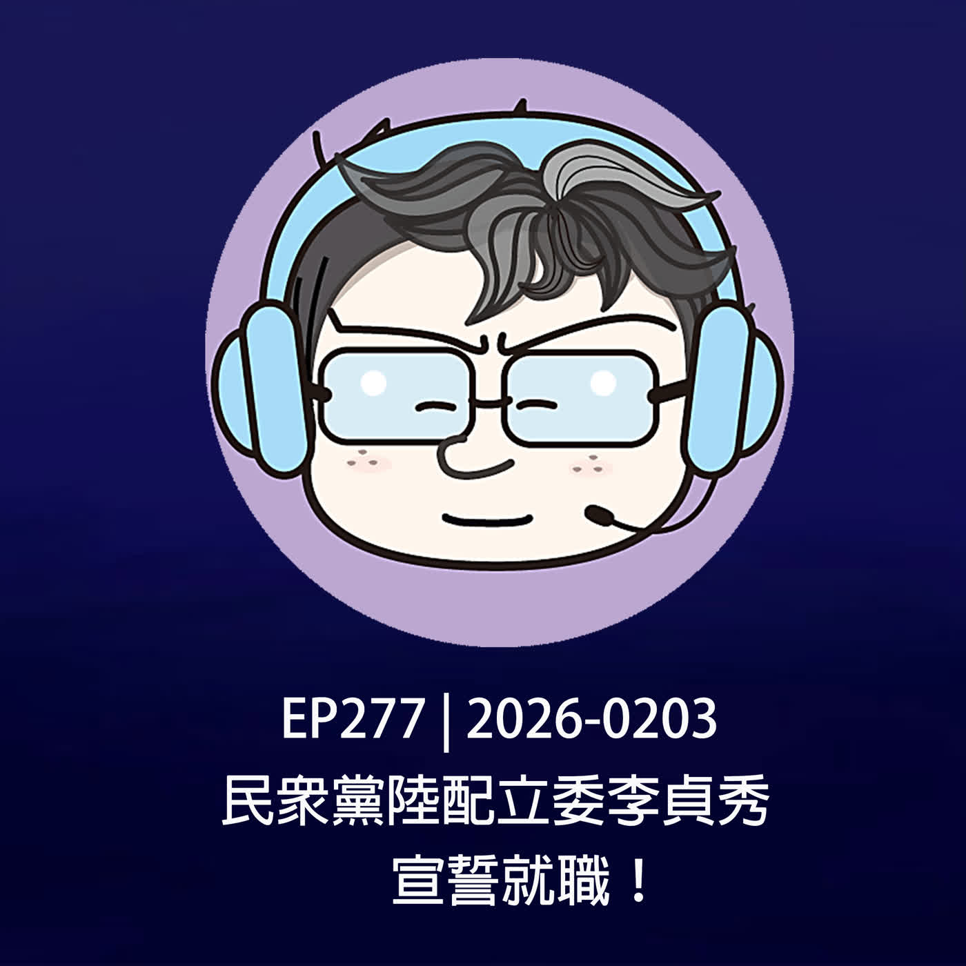 EP277 | 2026-0203 民眾黨陸配立委李貞秀,宣誓就職!